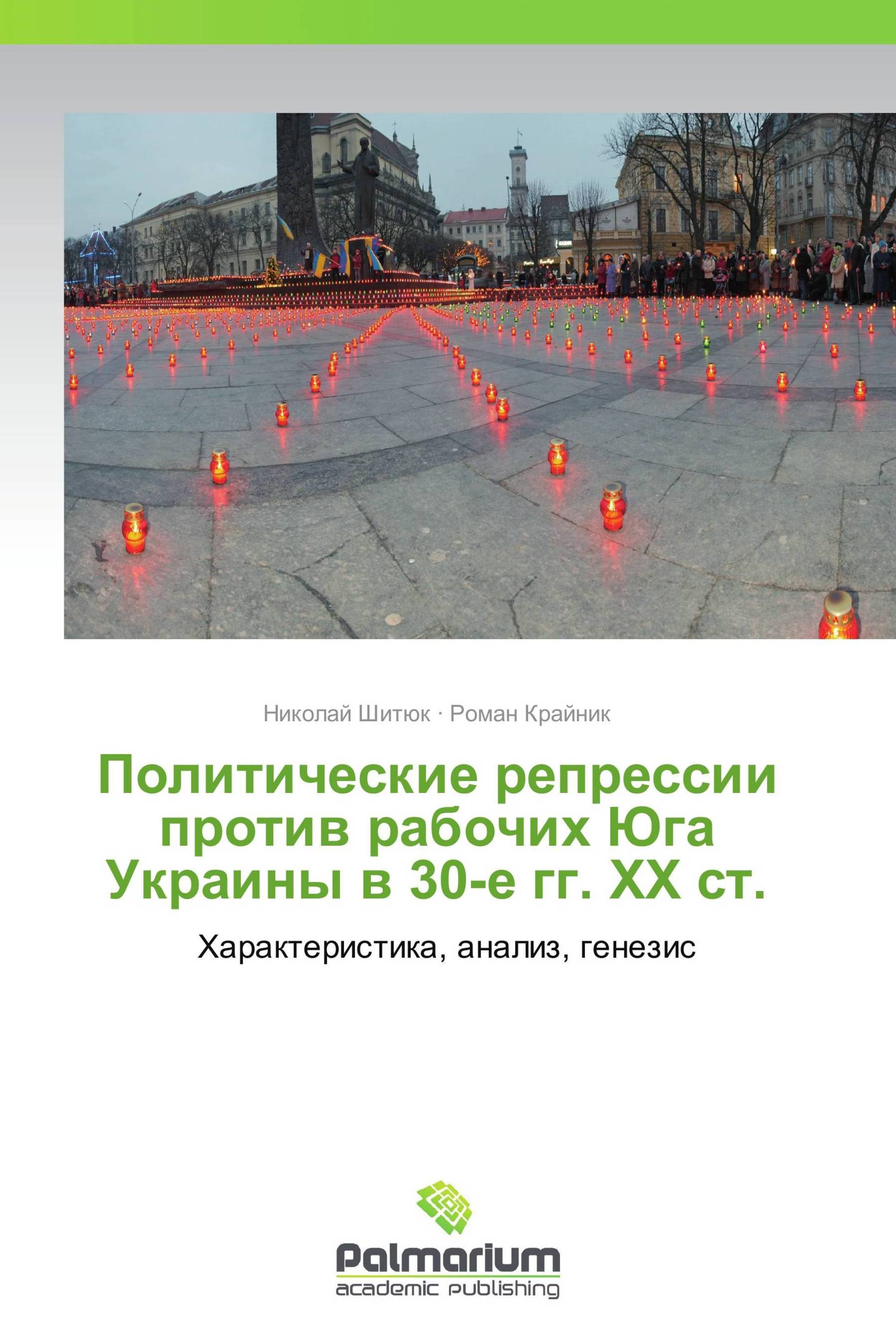 Политические репрессии против рабочих Юга Украины в 30-е гг. ХХ ст.