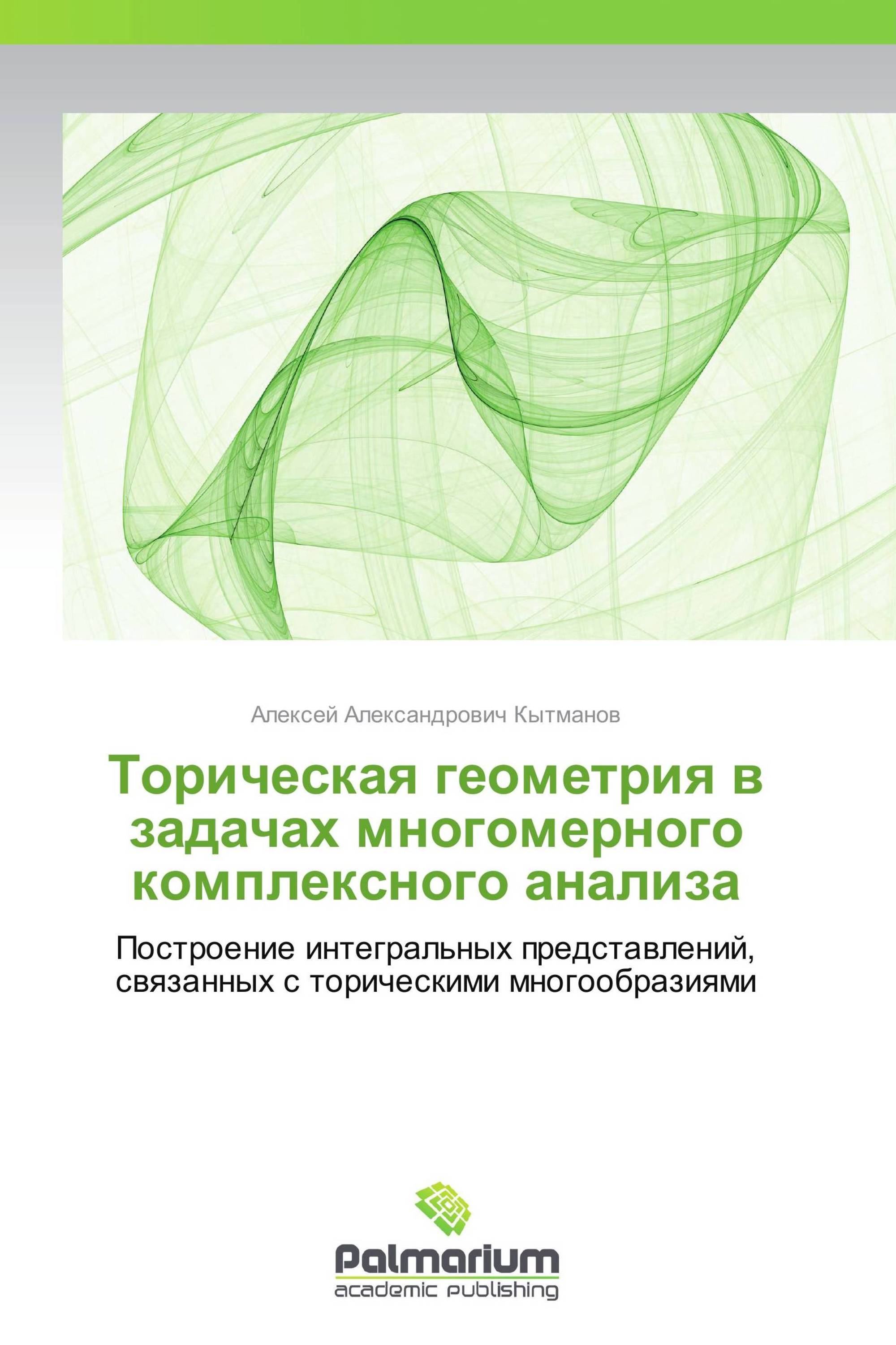 Торическая геометрия в задачах многомерного комплексного анализа