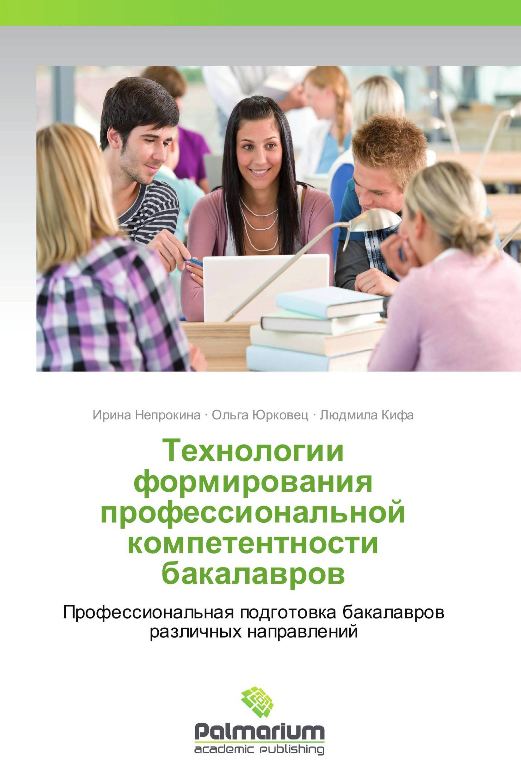 Технологии формирования профессиональной компетентности бакалавров