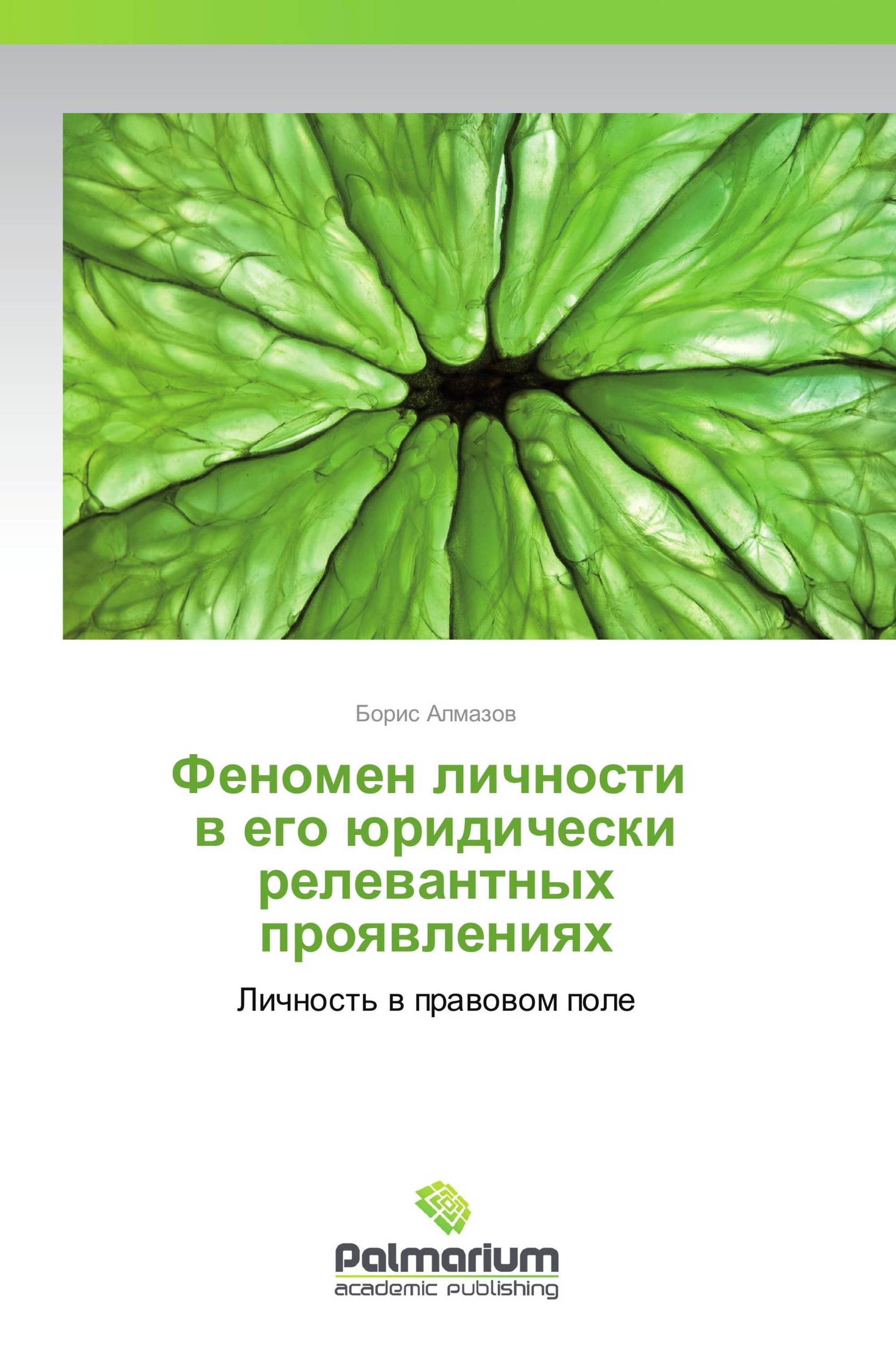 Феномен личности   в его юридически релевантных проявлениях