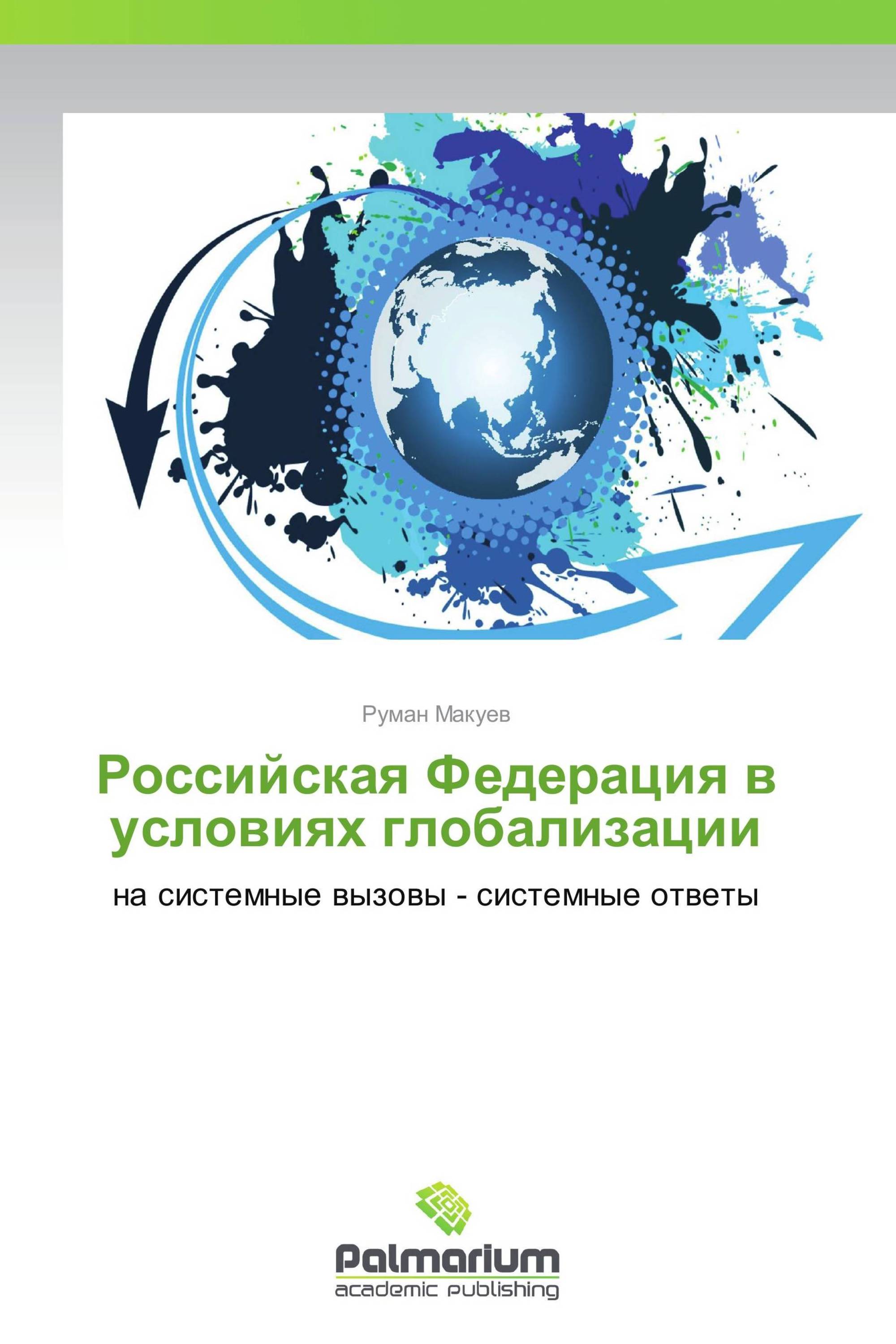 Российская Федерация в условиях глобализации