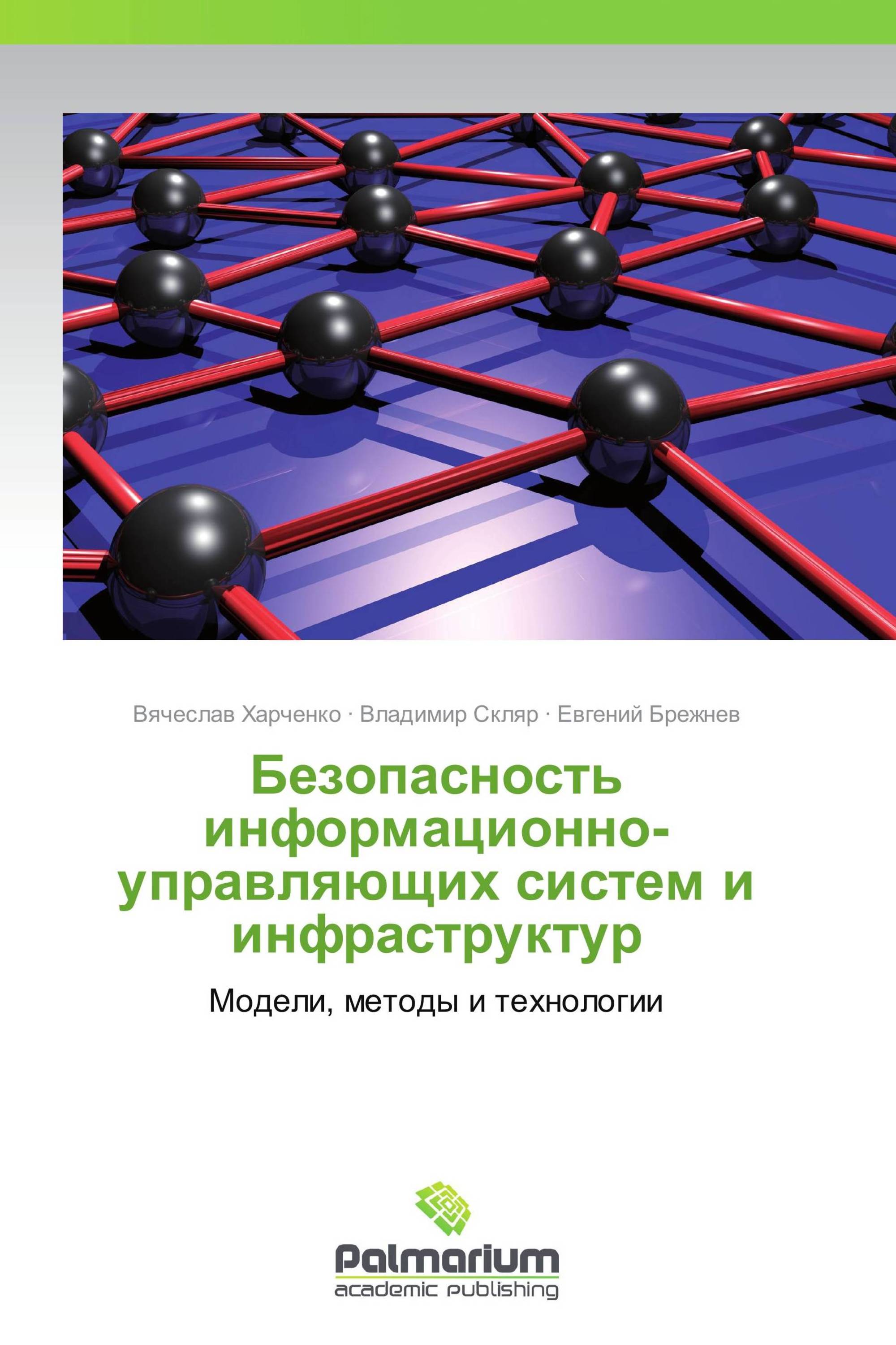 Безопасность информационно-управляющих систем и инфраструктур