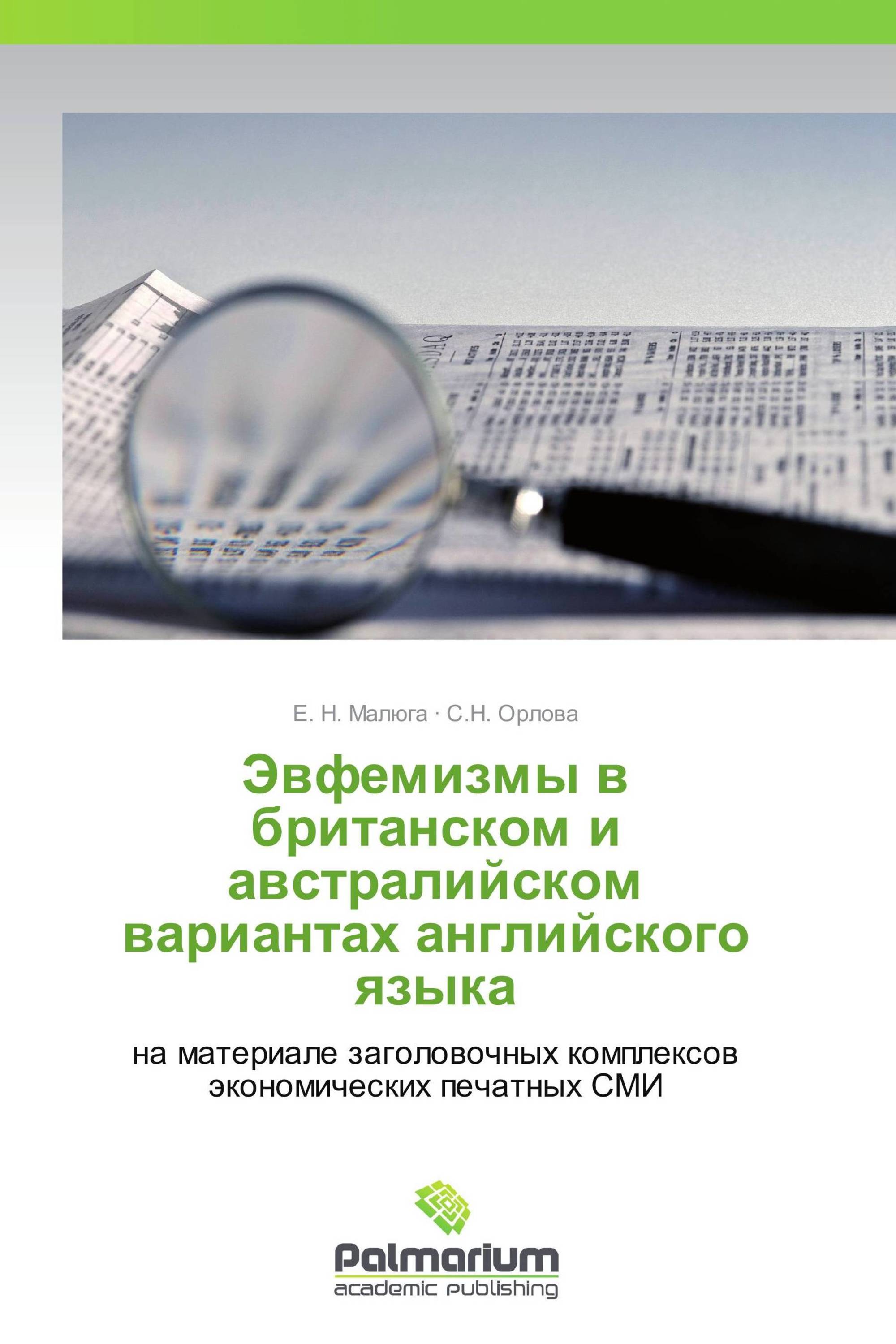 Эвфемизмы в британском и австралийском вариантах английского языка