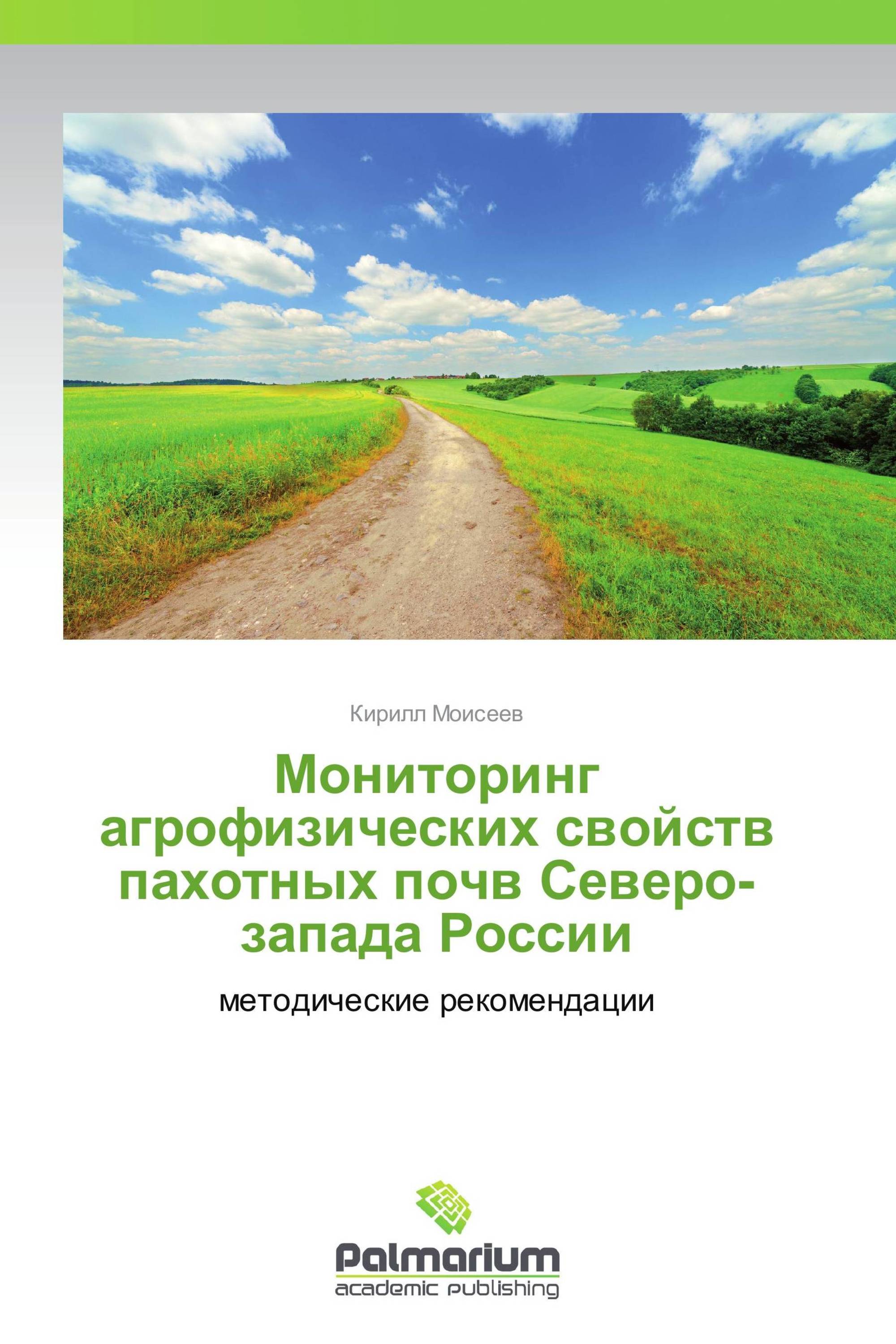 Мониторинг агрофизических свойств пахотных почв Северо-запада России