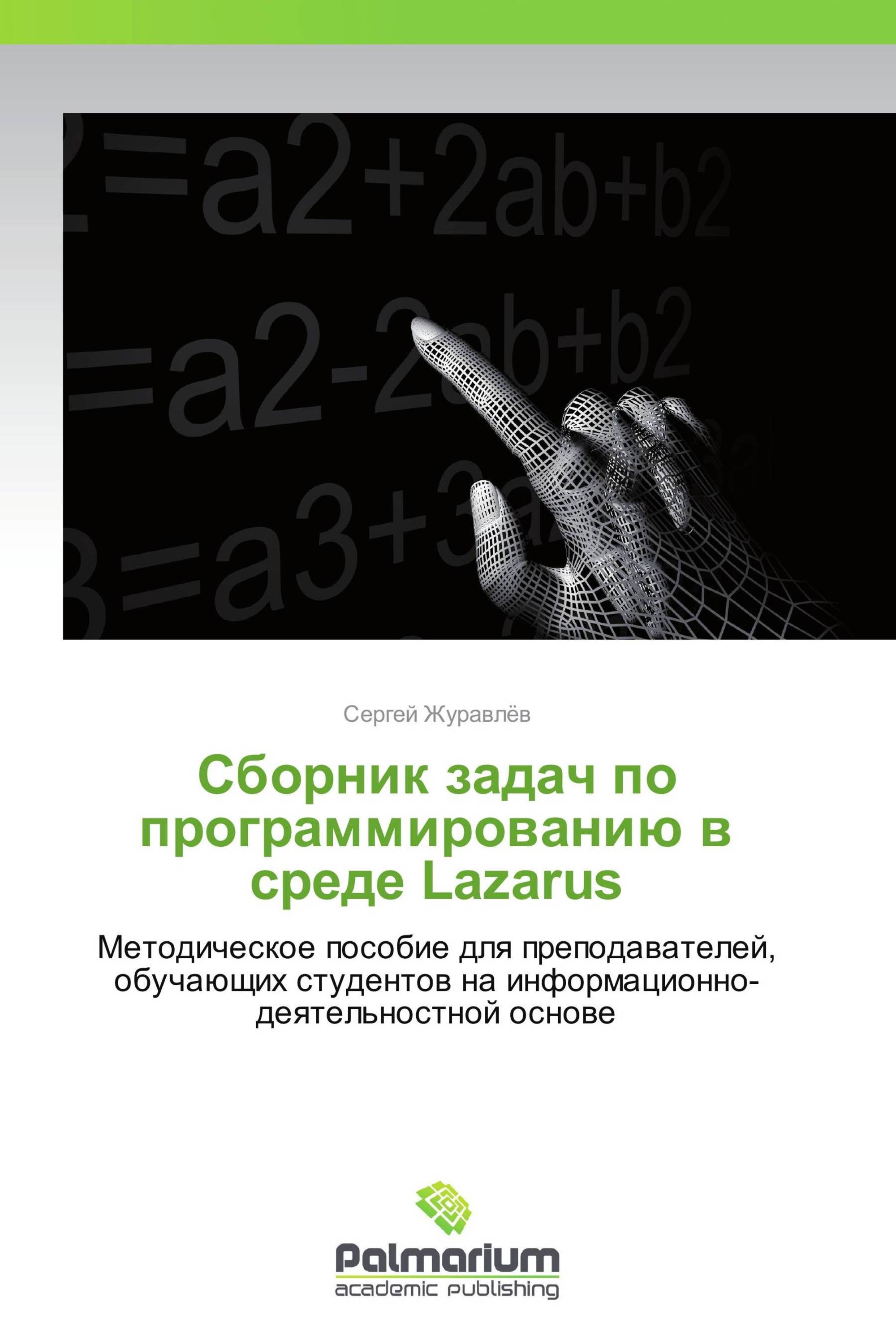 Сборник задач по программированию в среде Lazarus