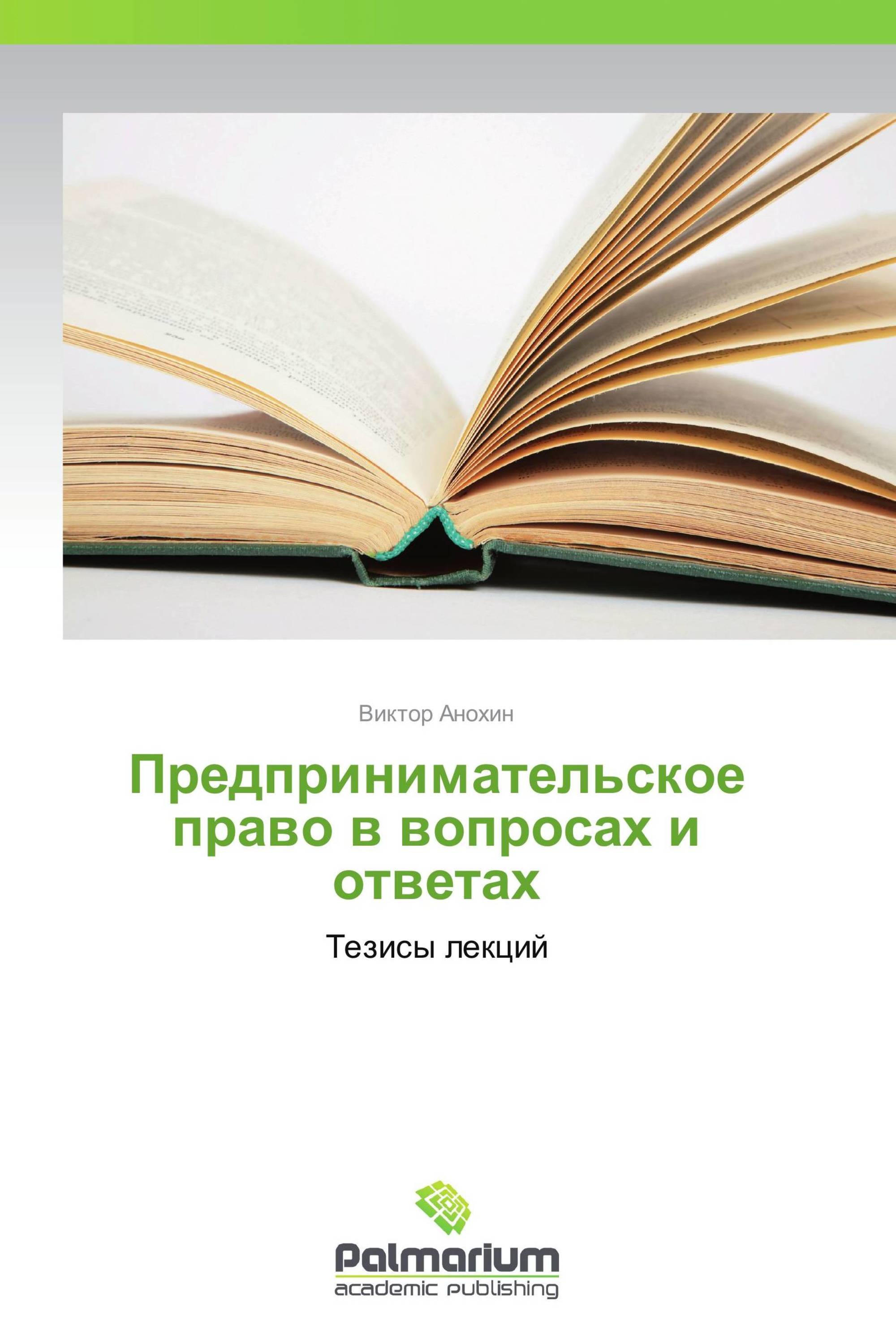 Предпринимательское право в вопросах и ответах