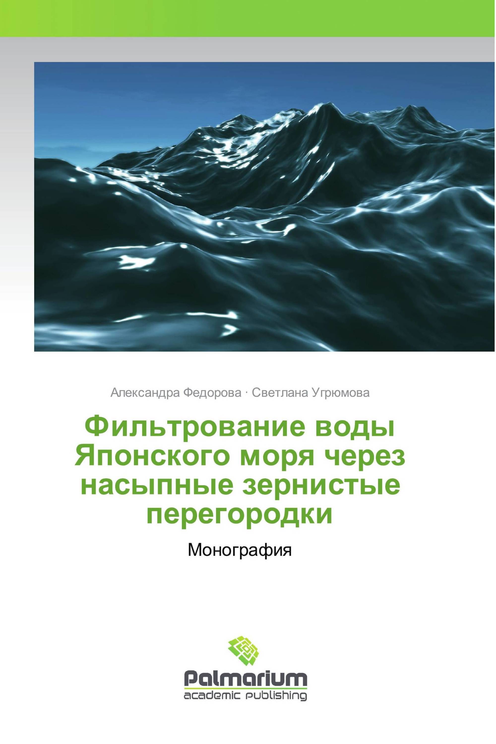 Фильтрование воды Японского моря через насыпные зернистые перегородки