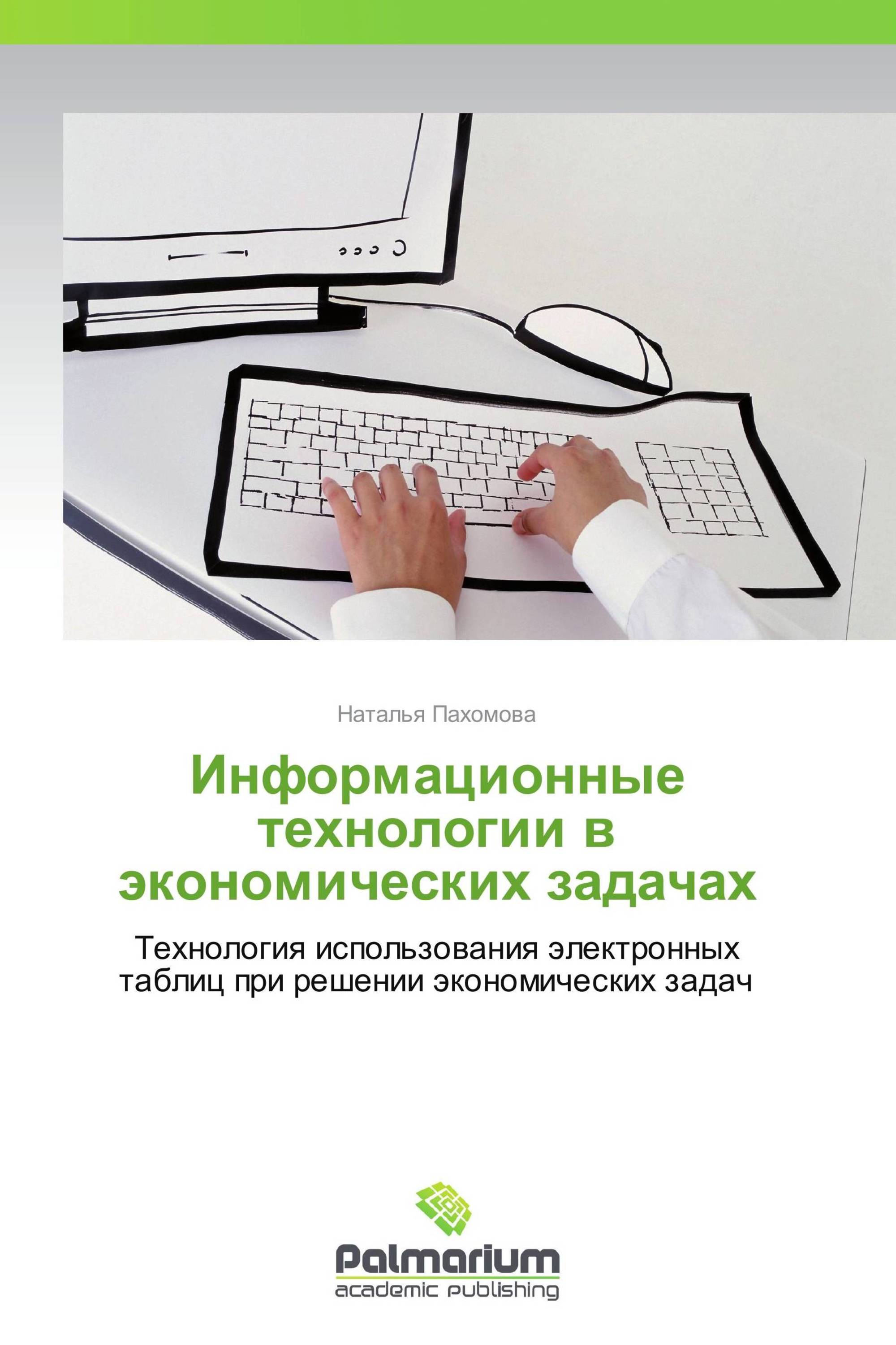 Информационные технологии в экономических задачах