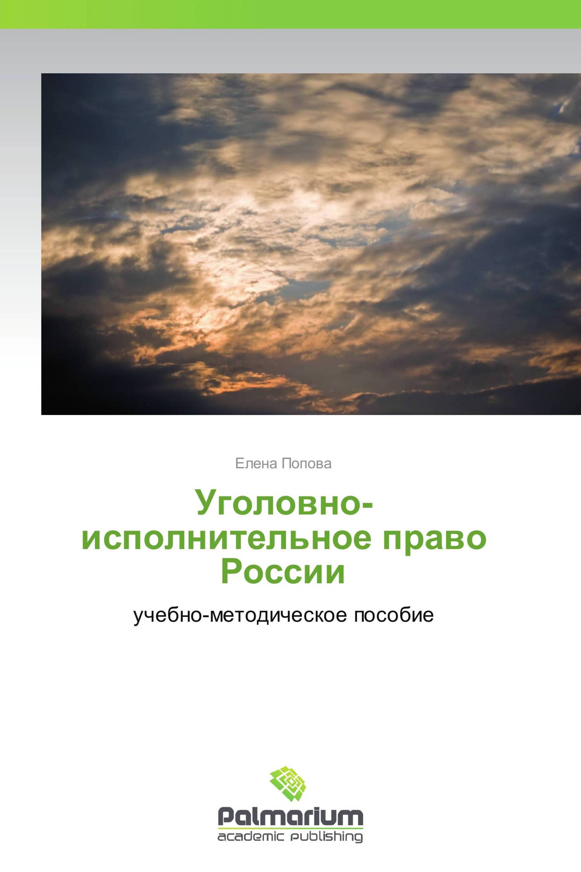 Уголовно-исполнительное право России