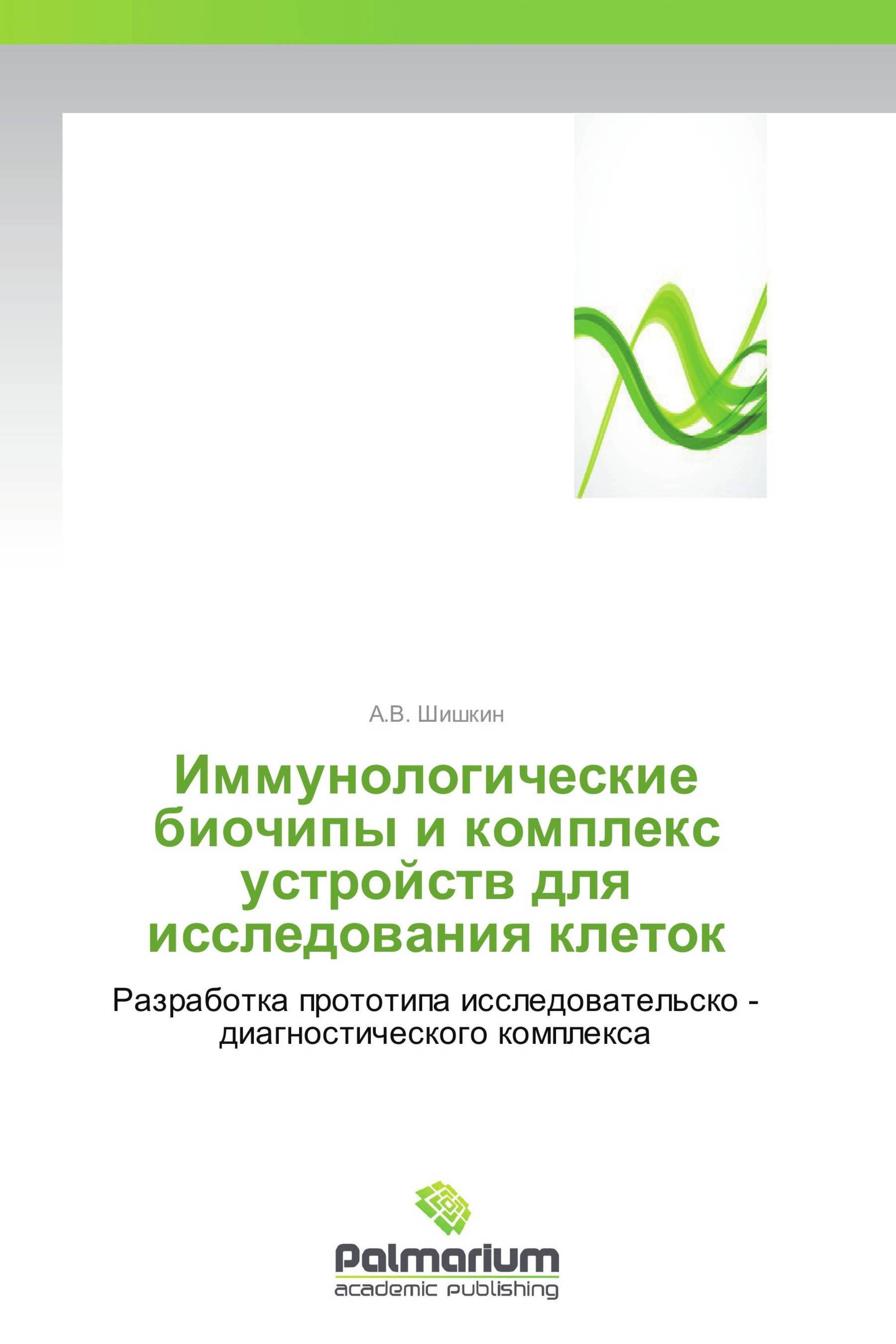 Иммунологические биочипы и комплекс устройств для исследования клеток