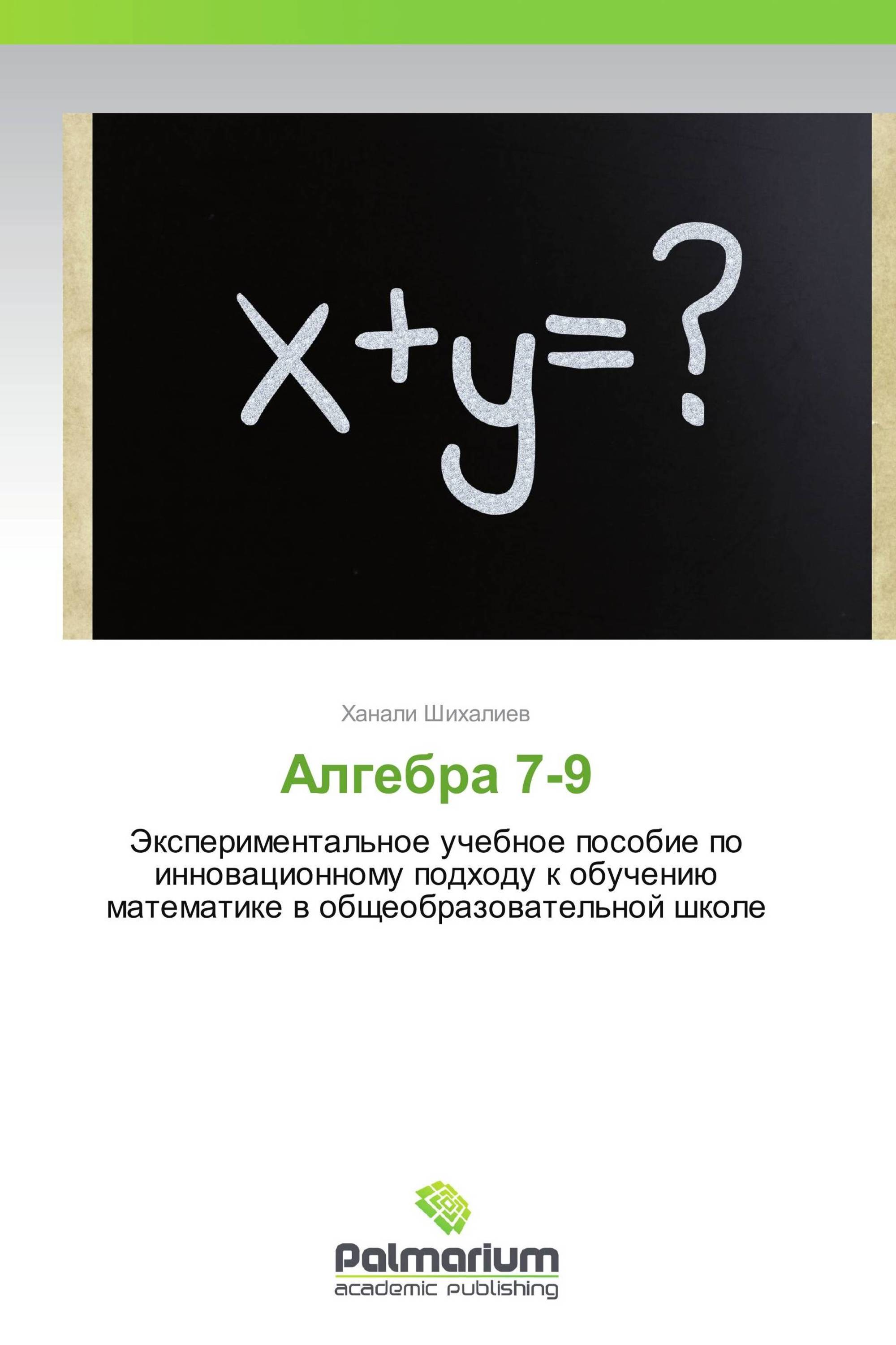 Алгебра 7-9