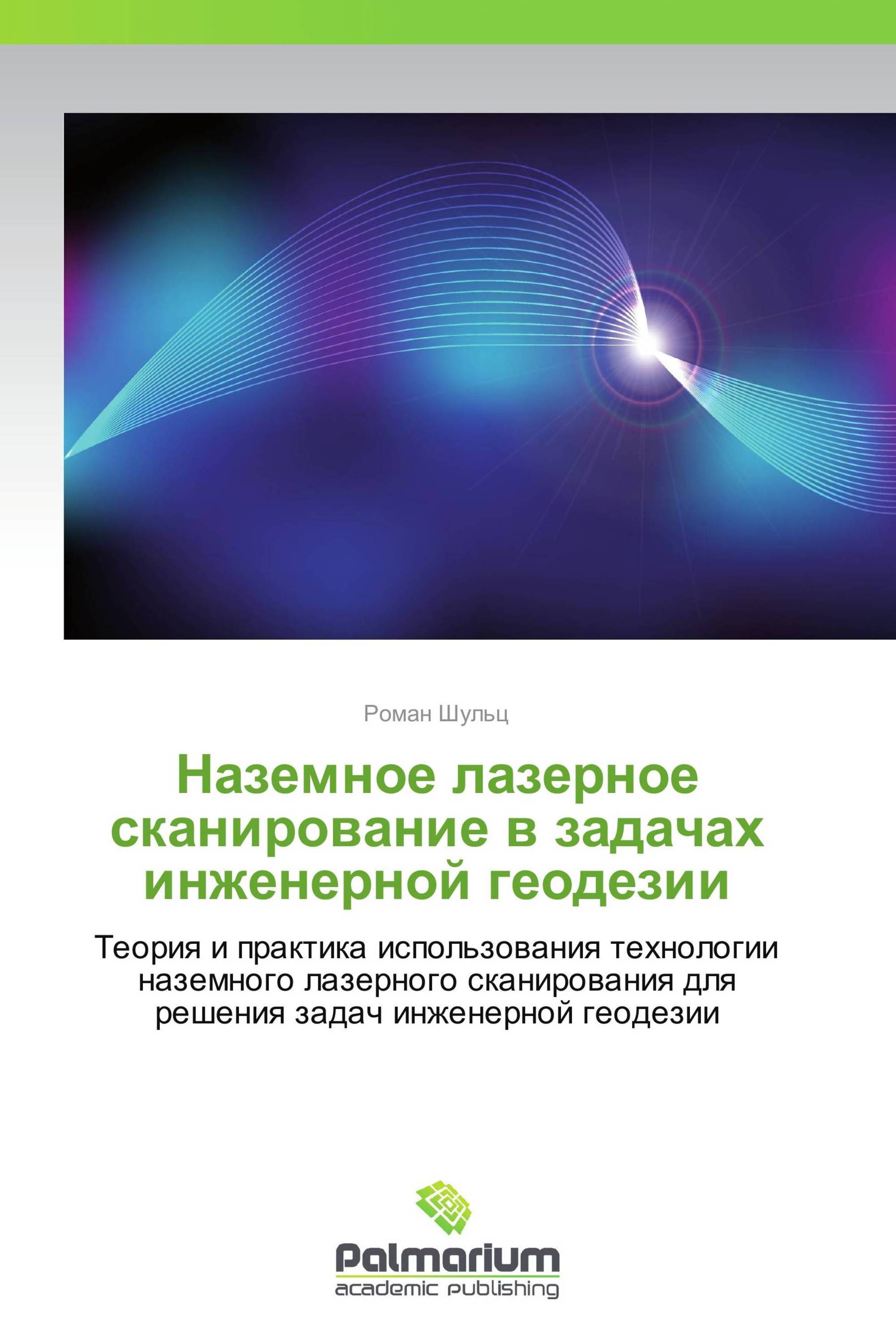 Наземное лазерное сканирование в задачах инженерной геодезии