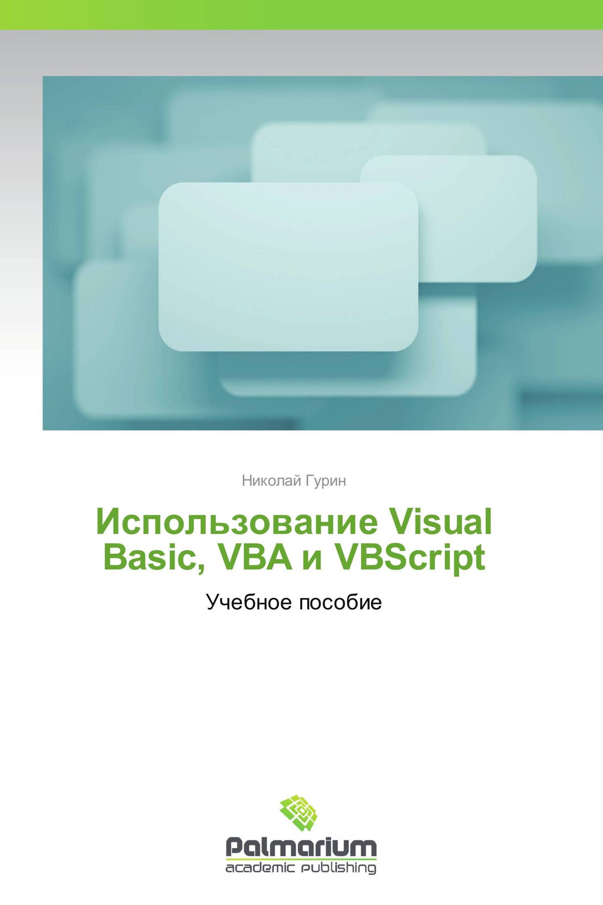 Использование Visual Basic, VBA и VBScript