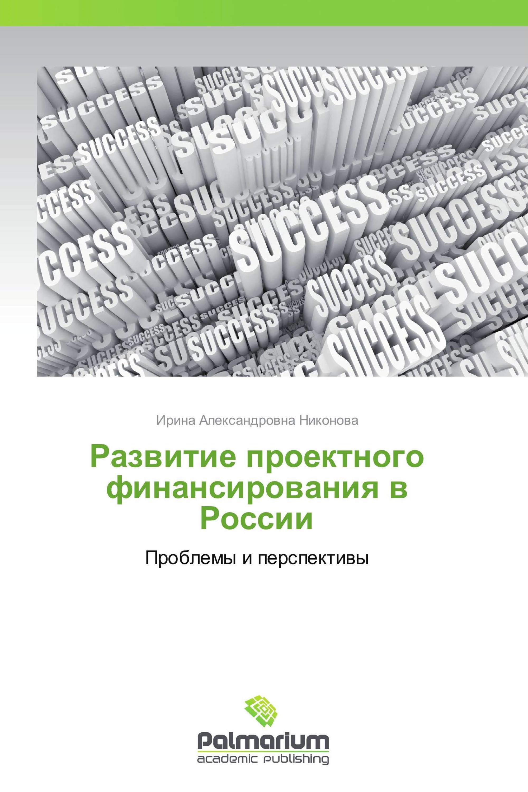 Развитие проектного финансирования в России