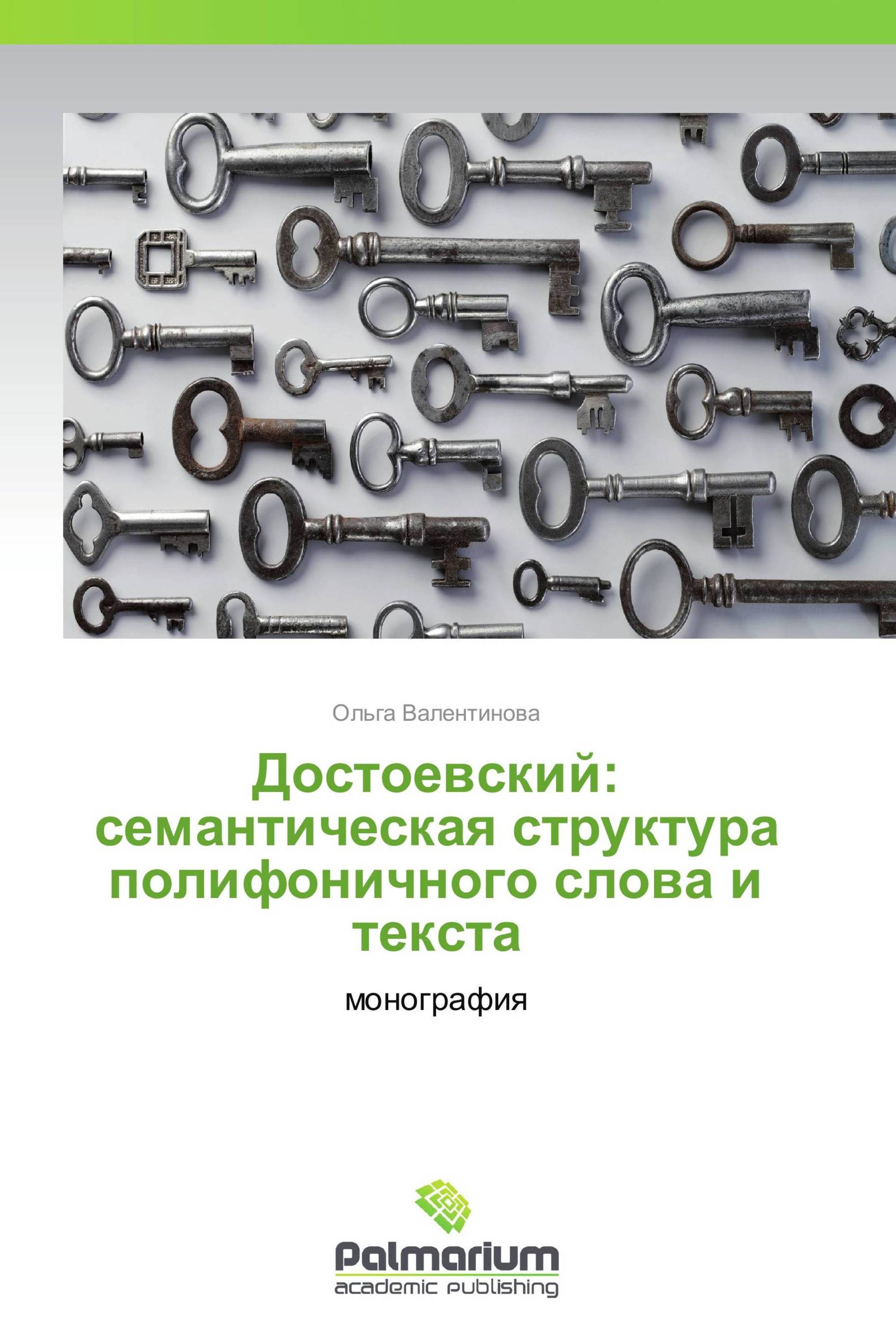 Достоевский:  семантическая структура полифоничного слова и текста