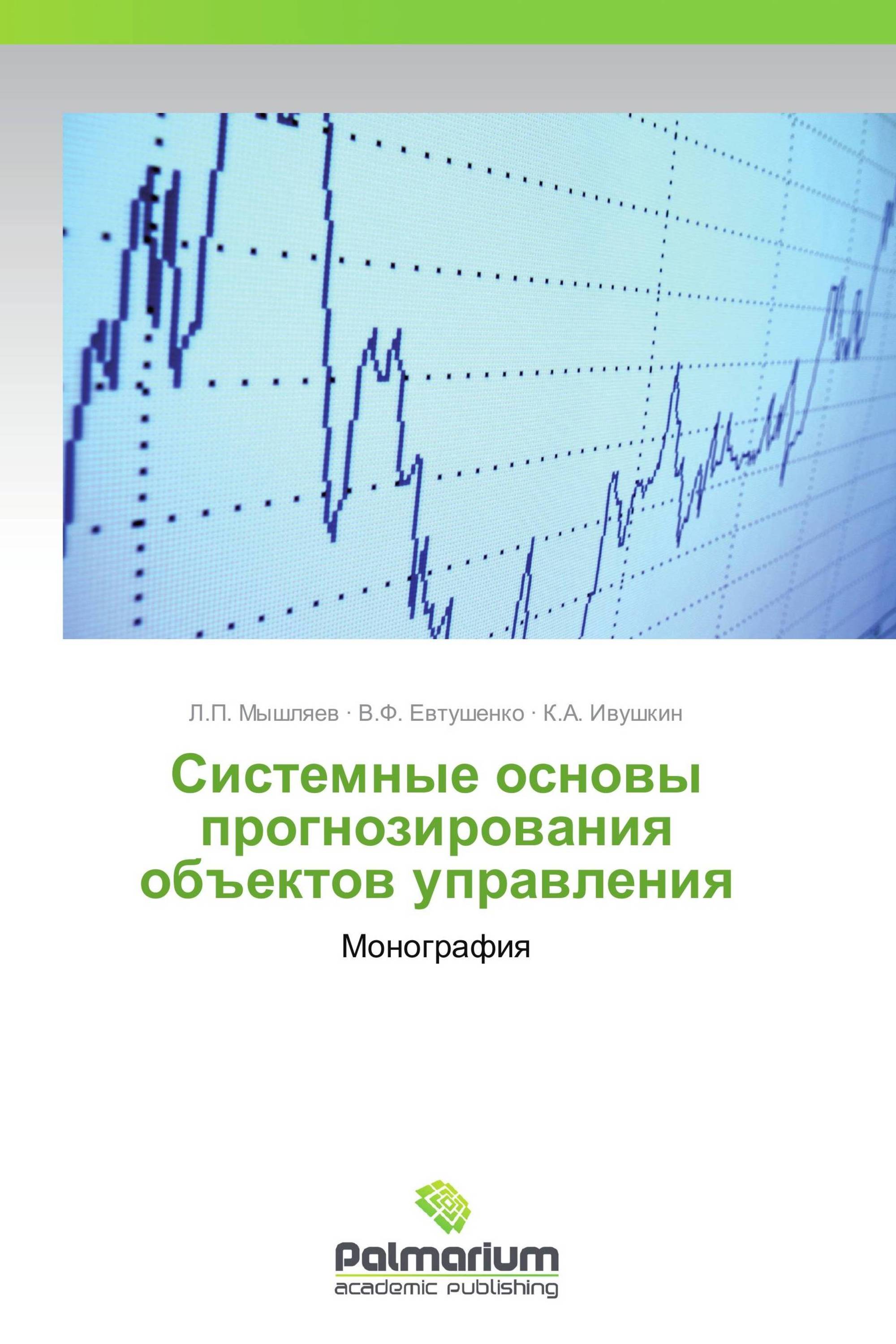 Системные основы прогнозирования объектов управления