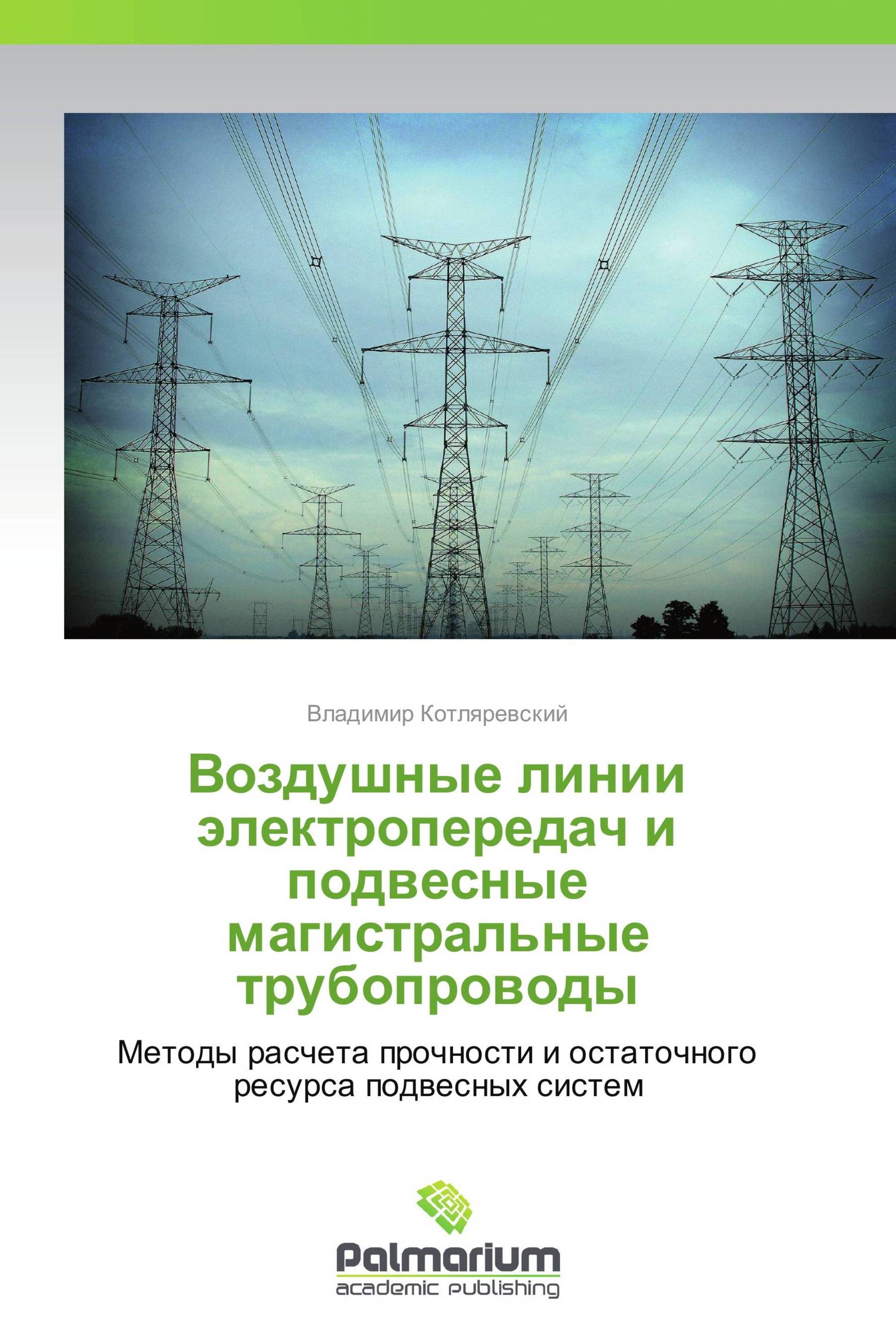 Воздушные линии электропередач и подвесные магистральные трубопроводы