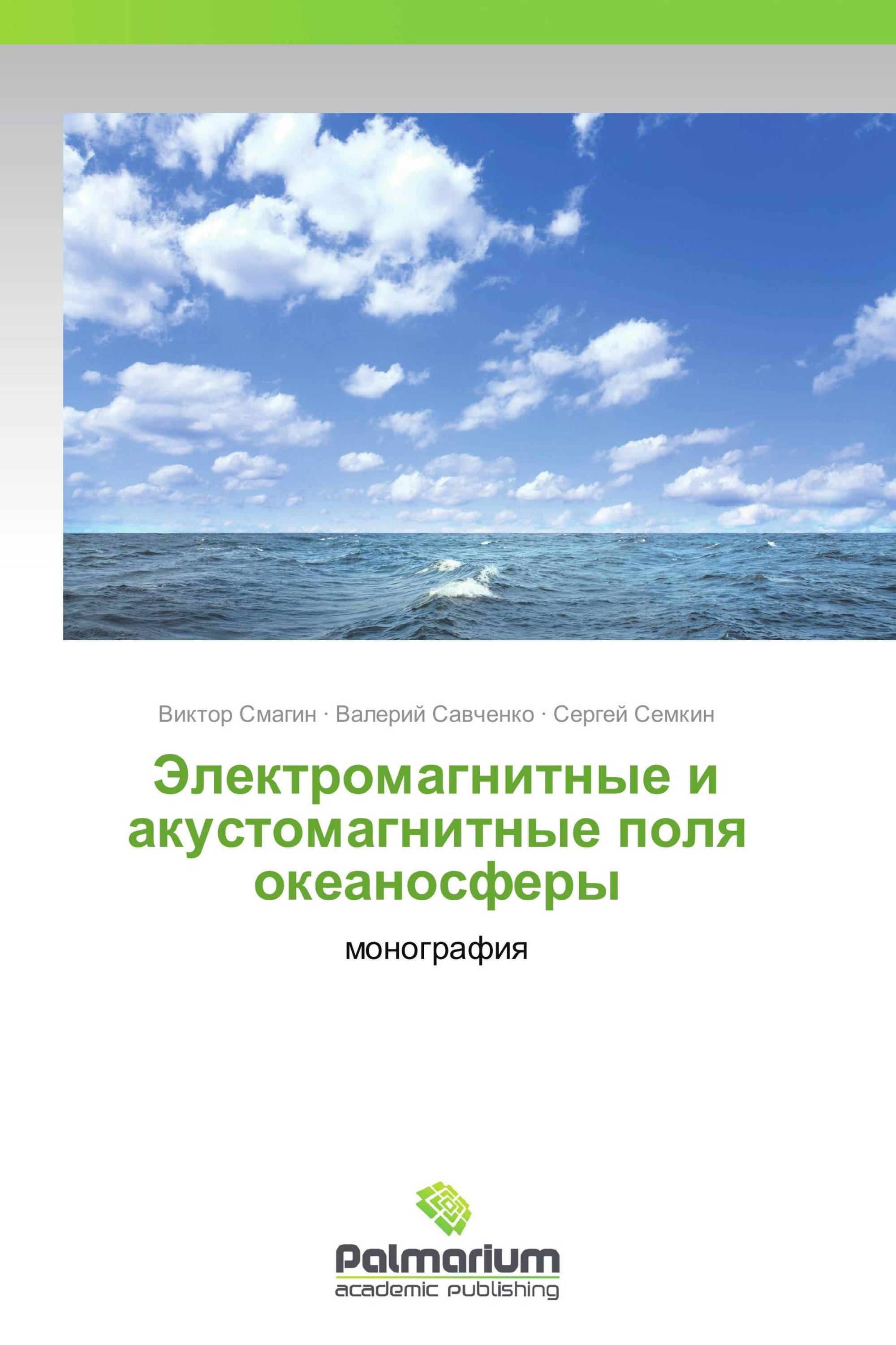 Электромагнитные и акустомагнитные поля  океаносферы