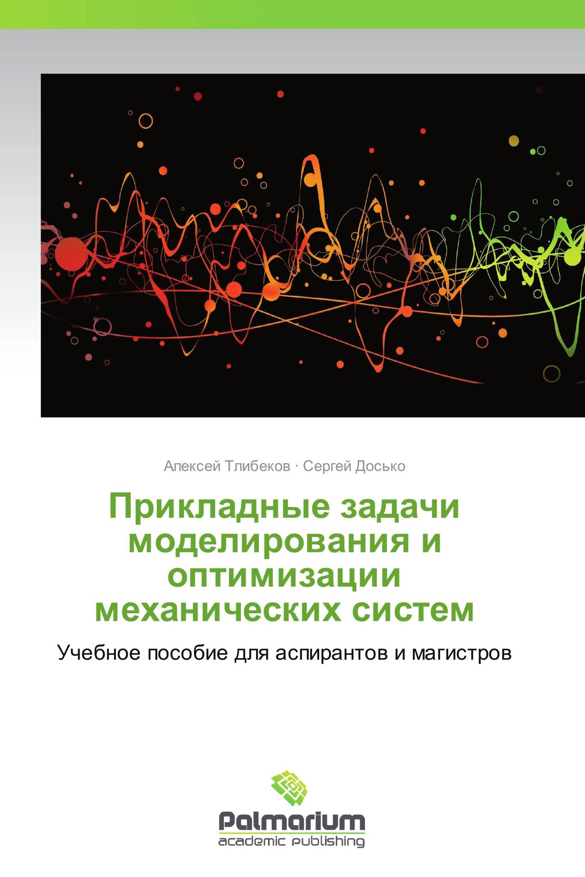 Прикладные задачи моделирования и оптимизации механических систем