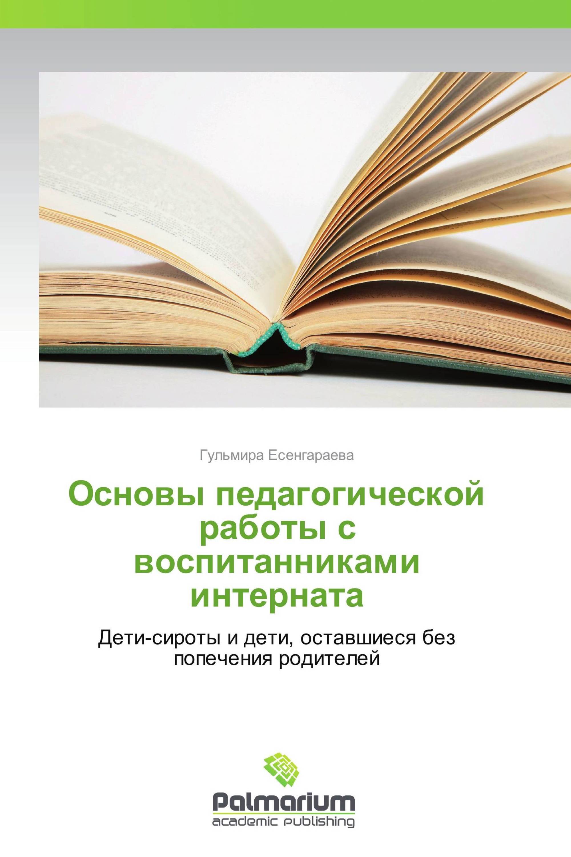 Основы  педагогической работы с воспитанниками интерната