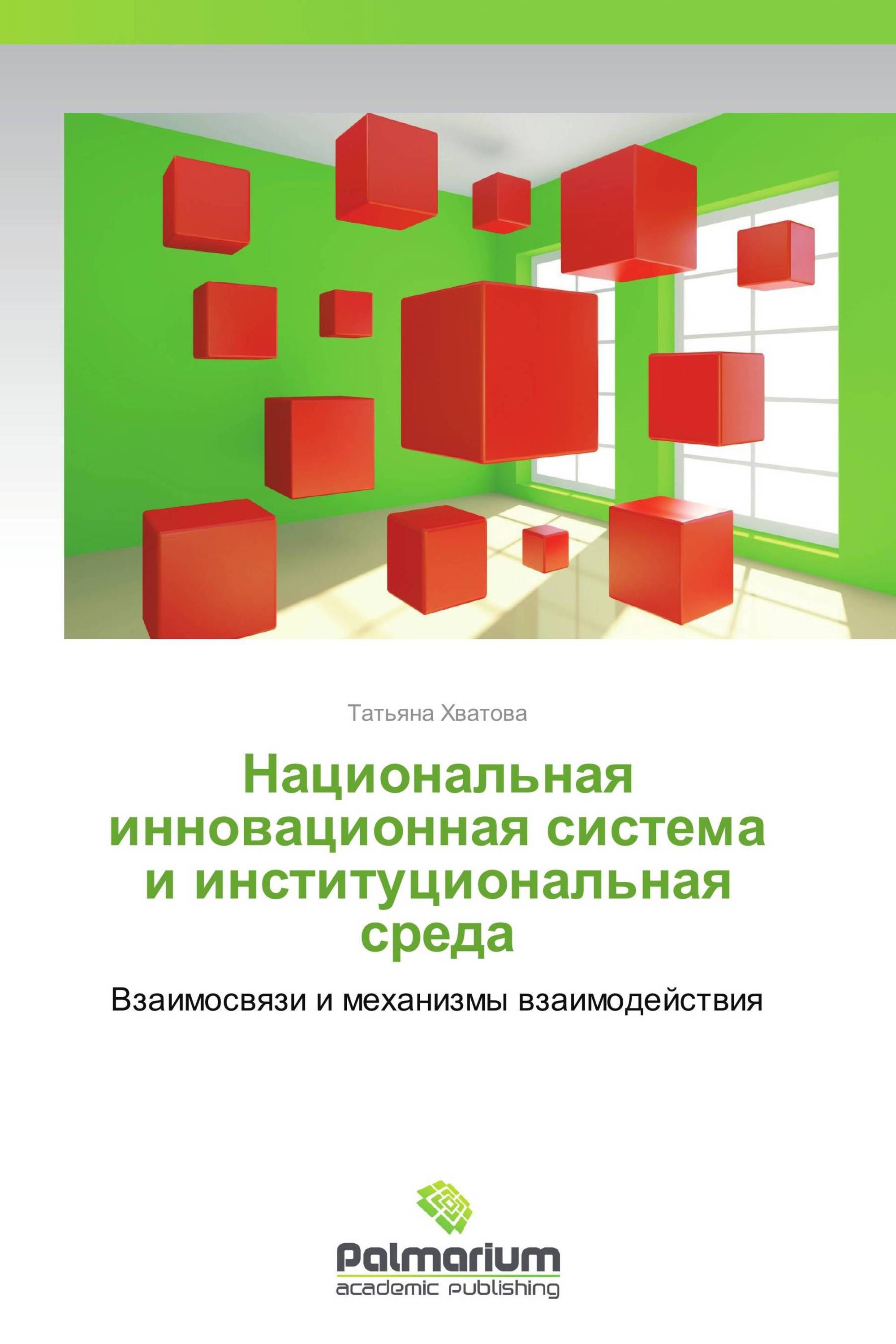 Национальная инновационная система и институциональная среда