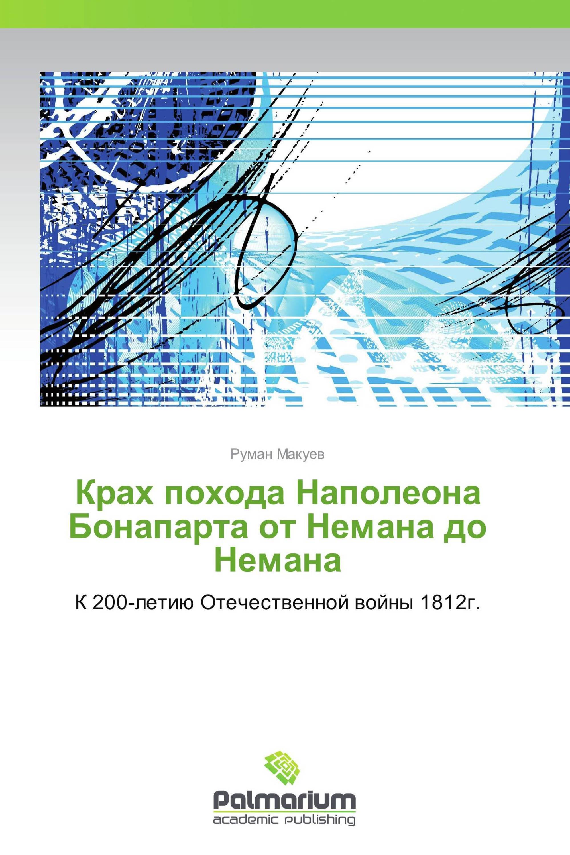 Крах похода Наполеона Бонапарта от Немана до Немана