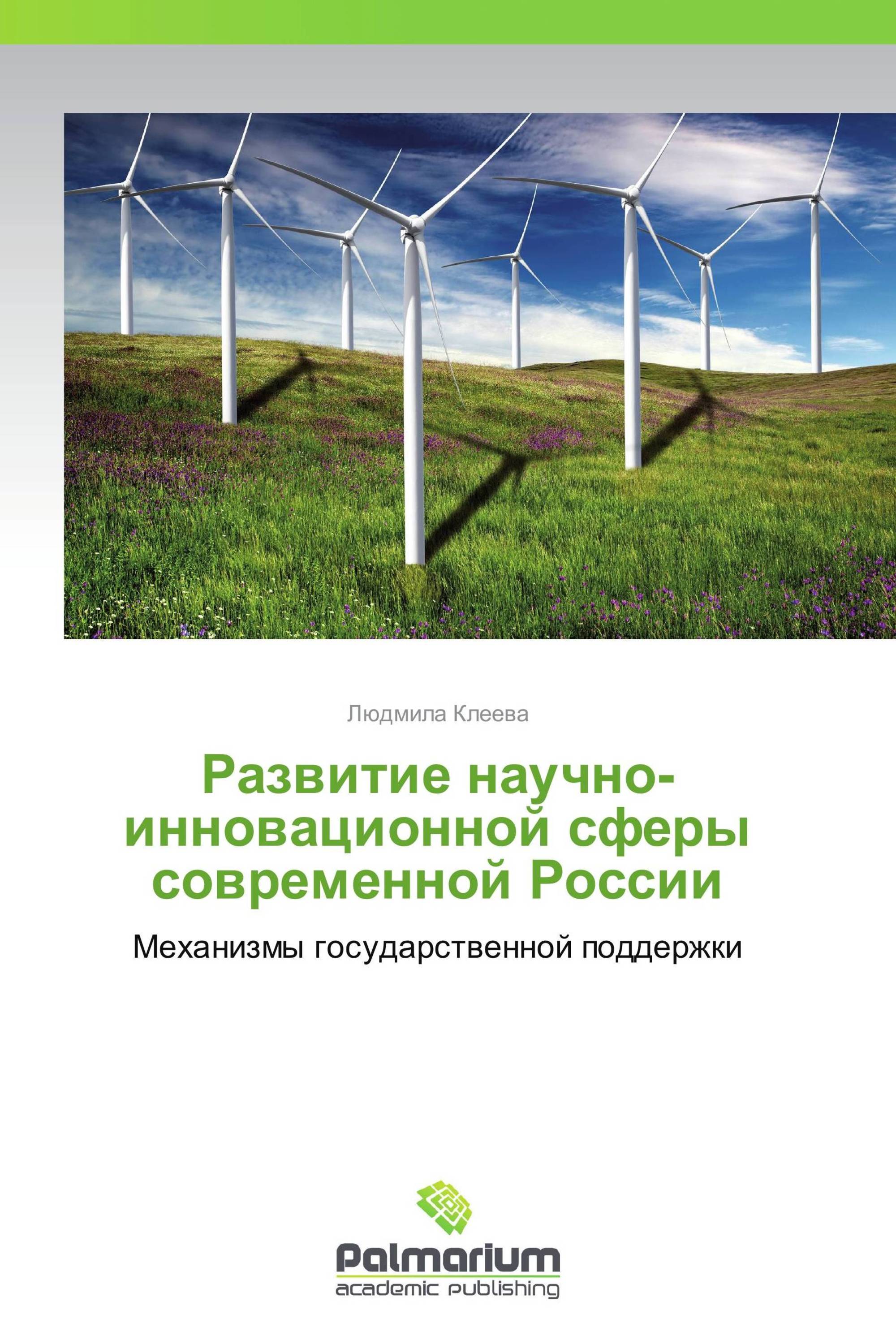 Развитие научно-инновационной сферы современной России