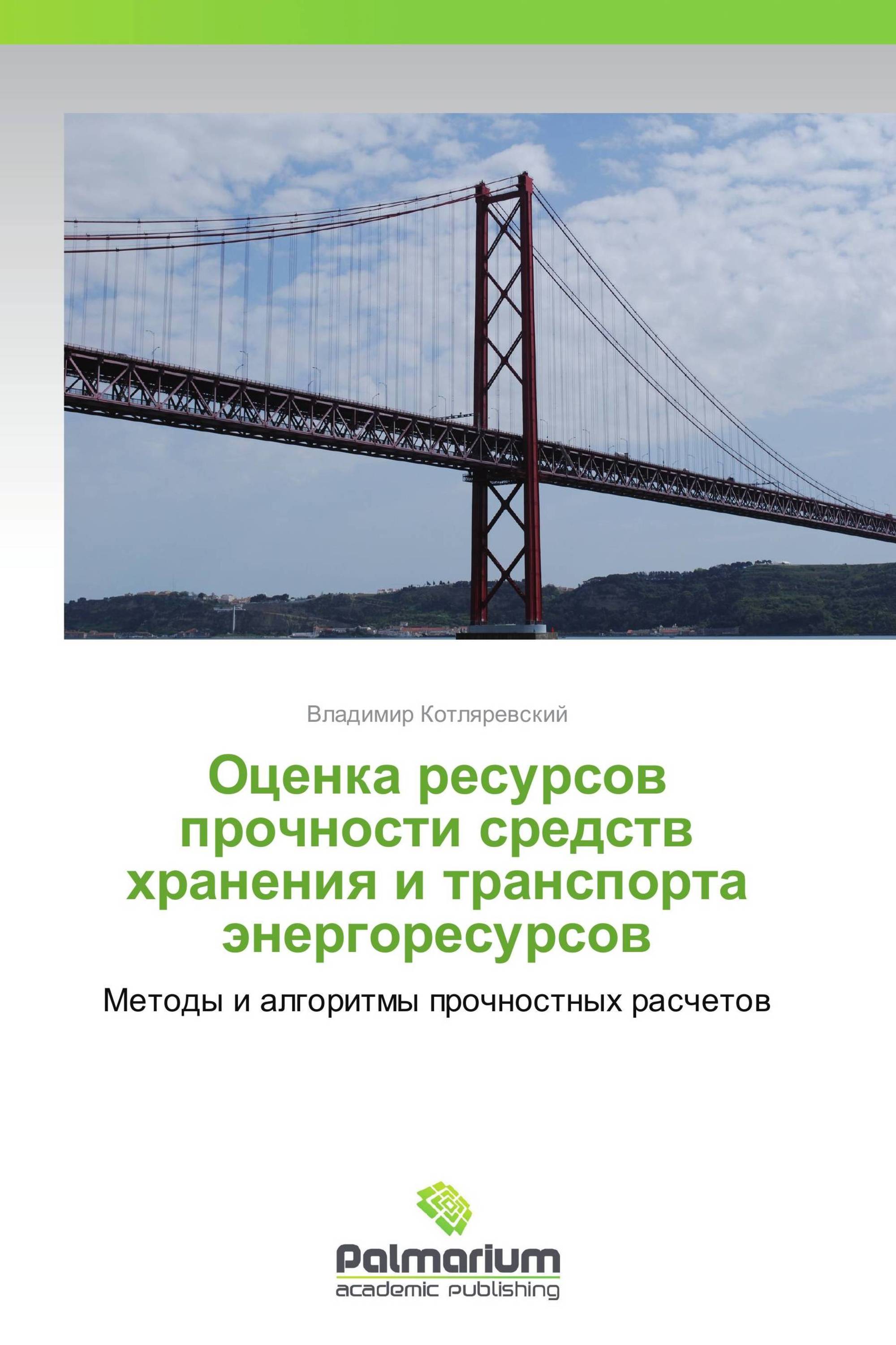 Оценка ресурсов прочности средств хранения и транспорта энергоресурсов