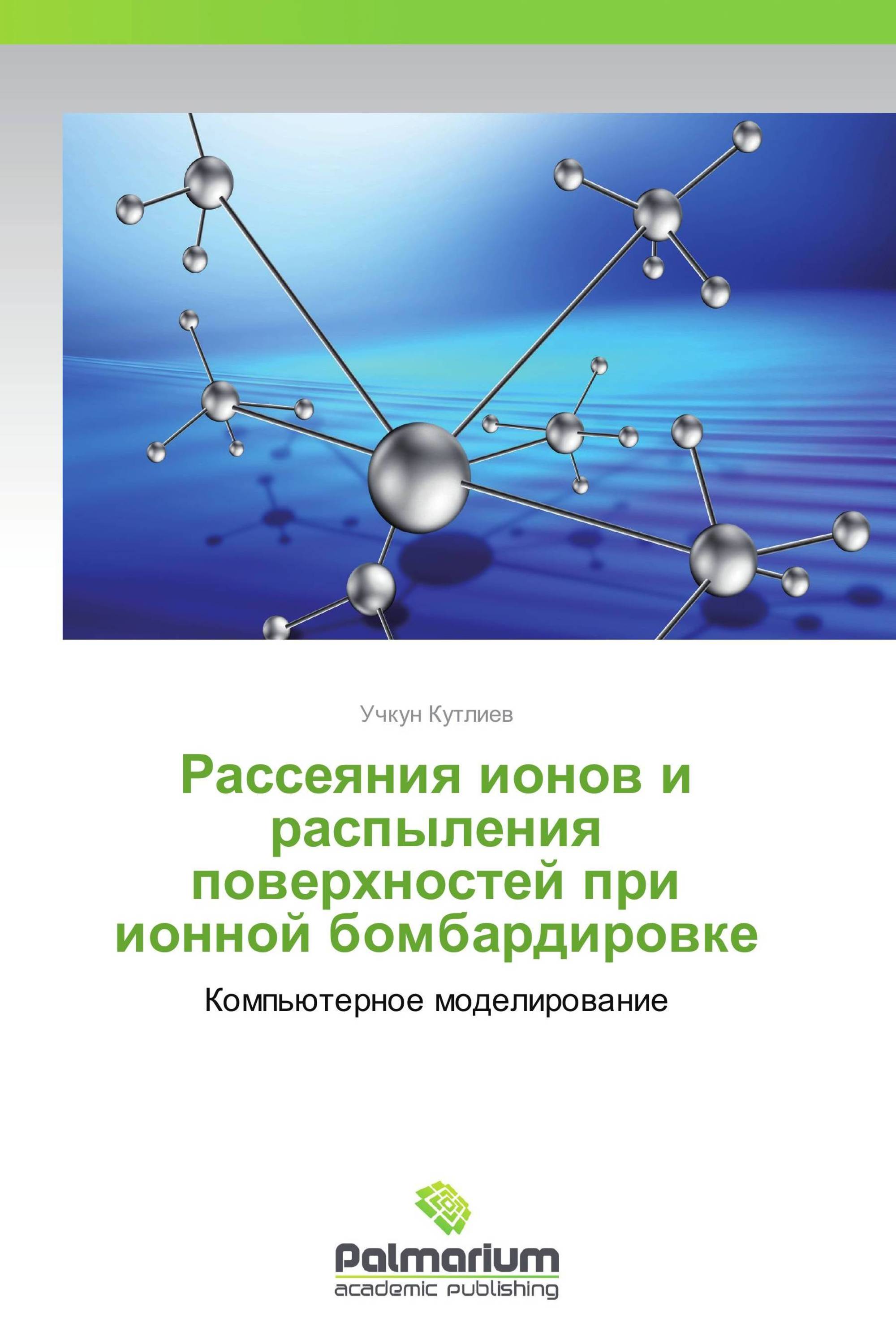 Рассеяния ионов и распыления поверхностей при ионной бомбардировке