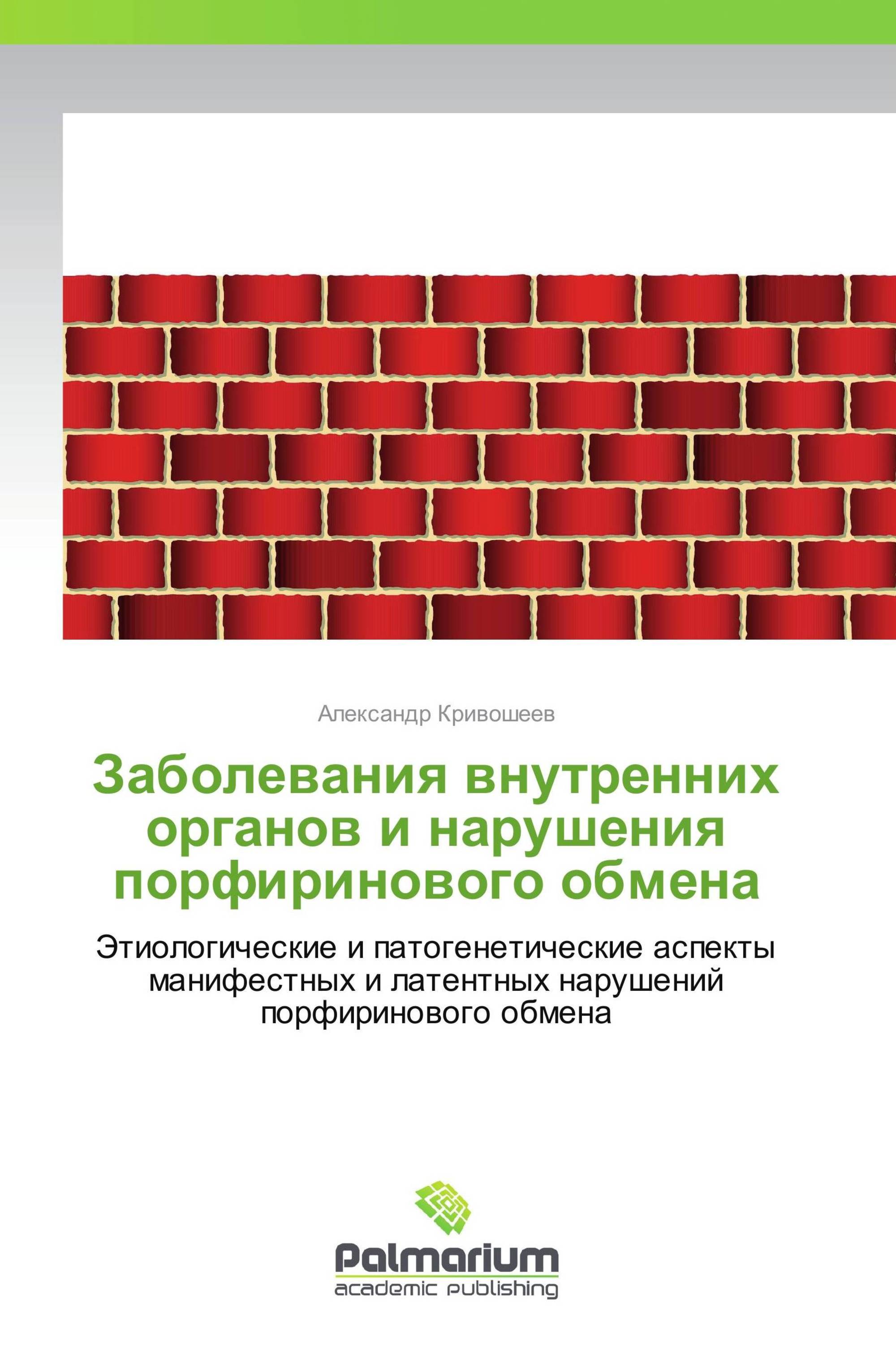 Заболевания внутренних органов и нарушения порфиринового обмена