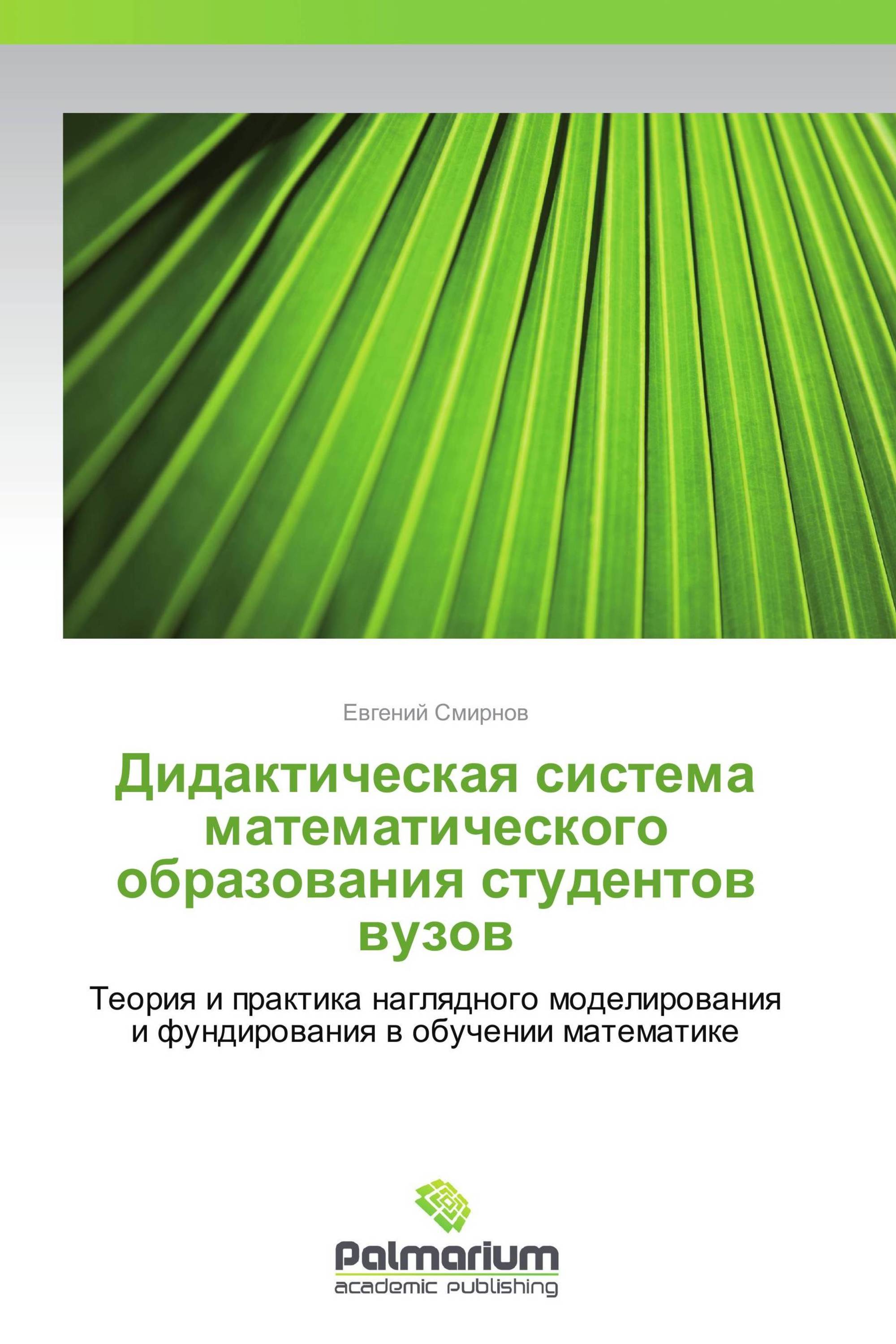 Дидактическая система математического образования студентов вузов