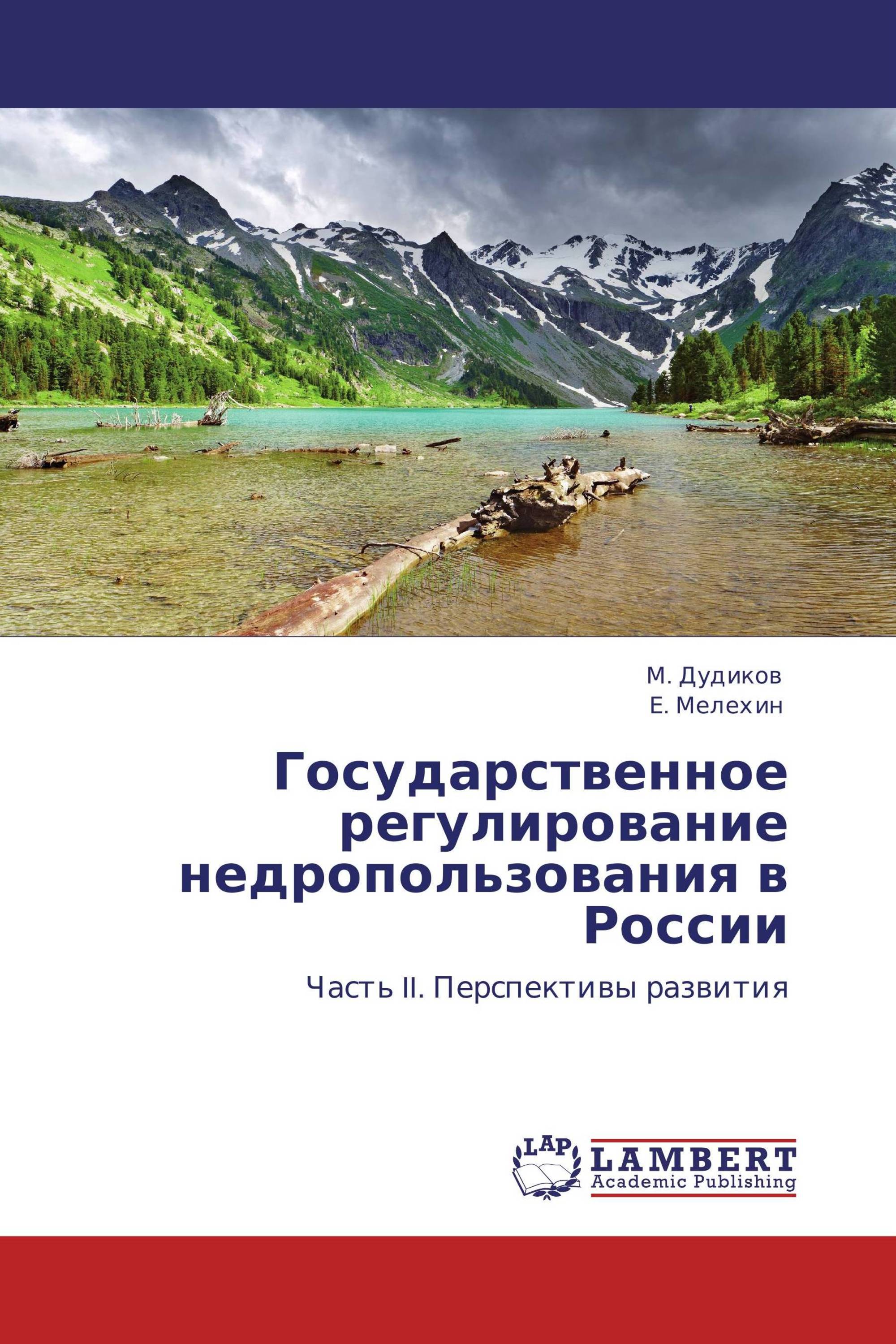 Государственное регулирование недропользования в России