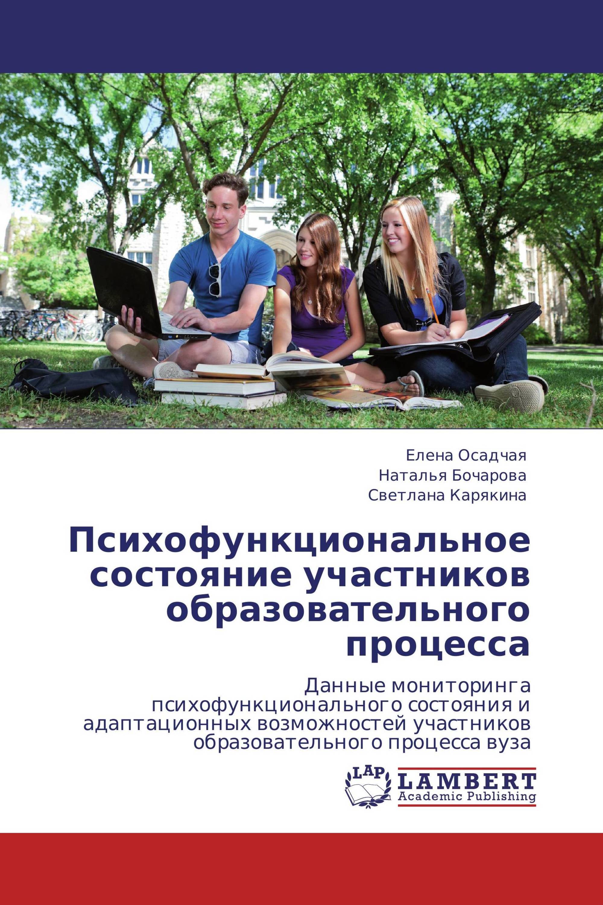 Психофункциональное состояние участников образовательного процесса