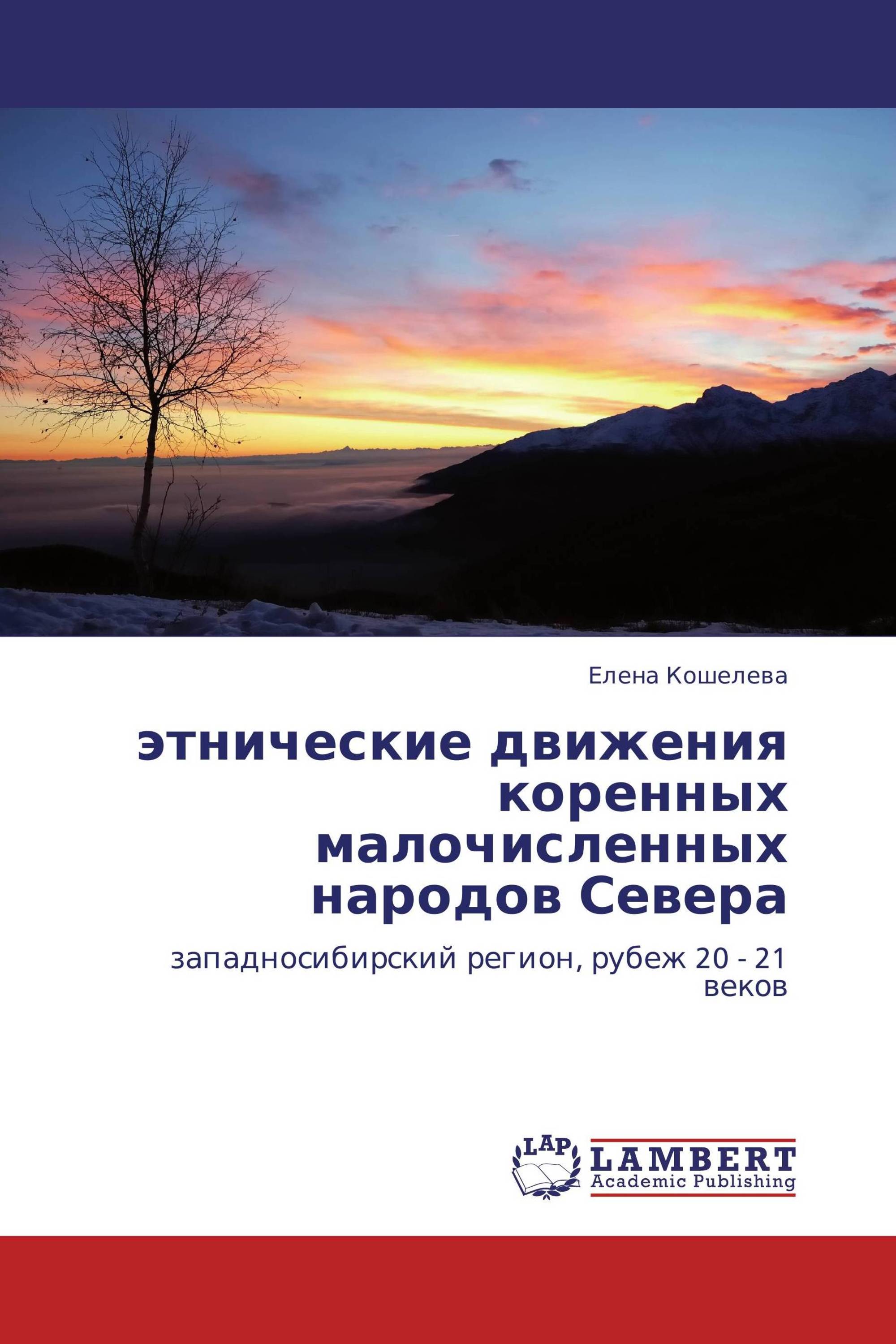 этнические движения коренных малочисленных народов Севера