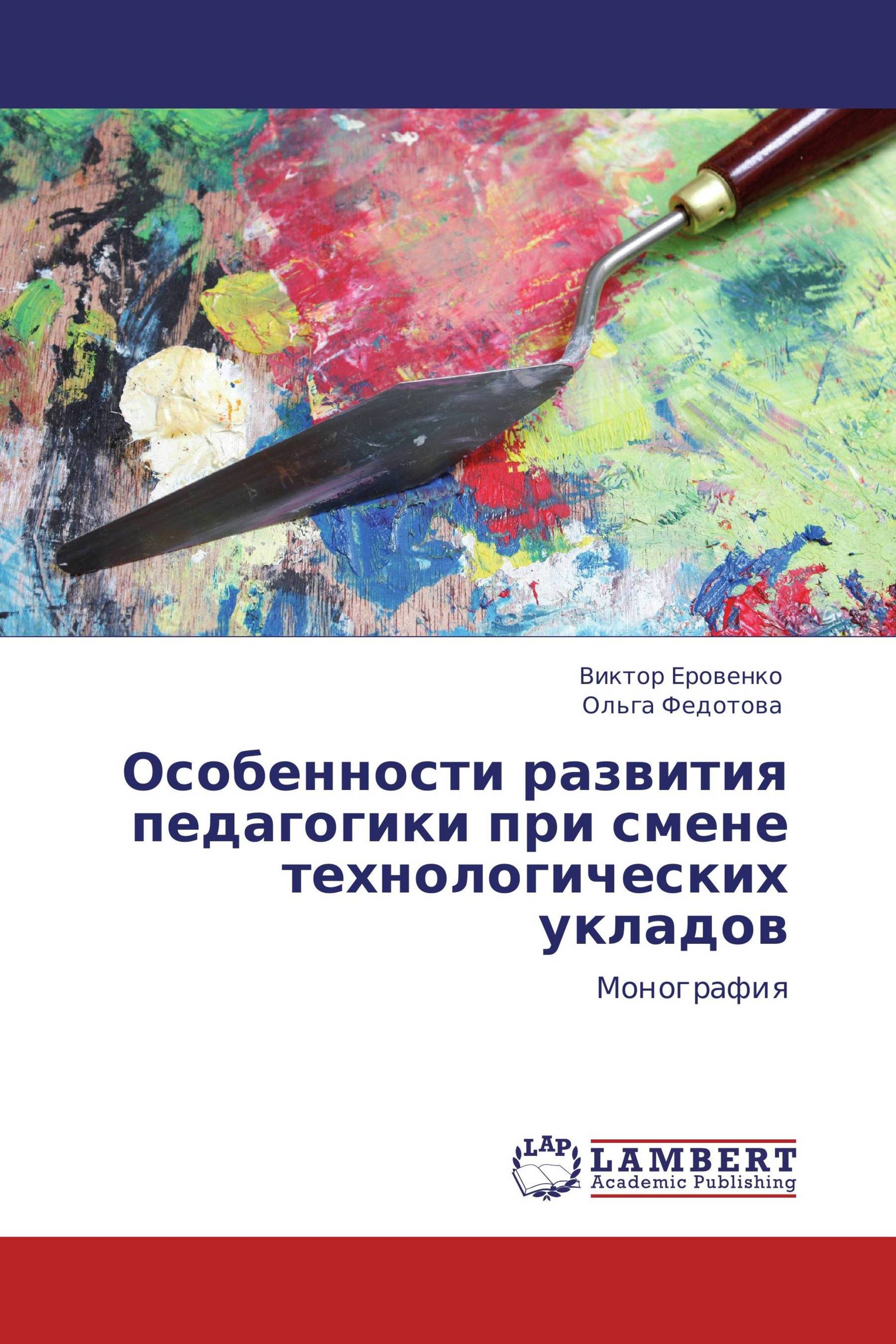 Особенности развития педагогики при смене технологических укладов