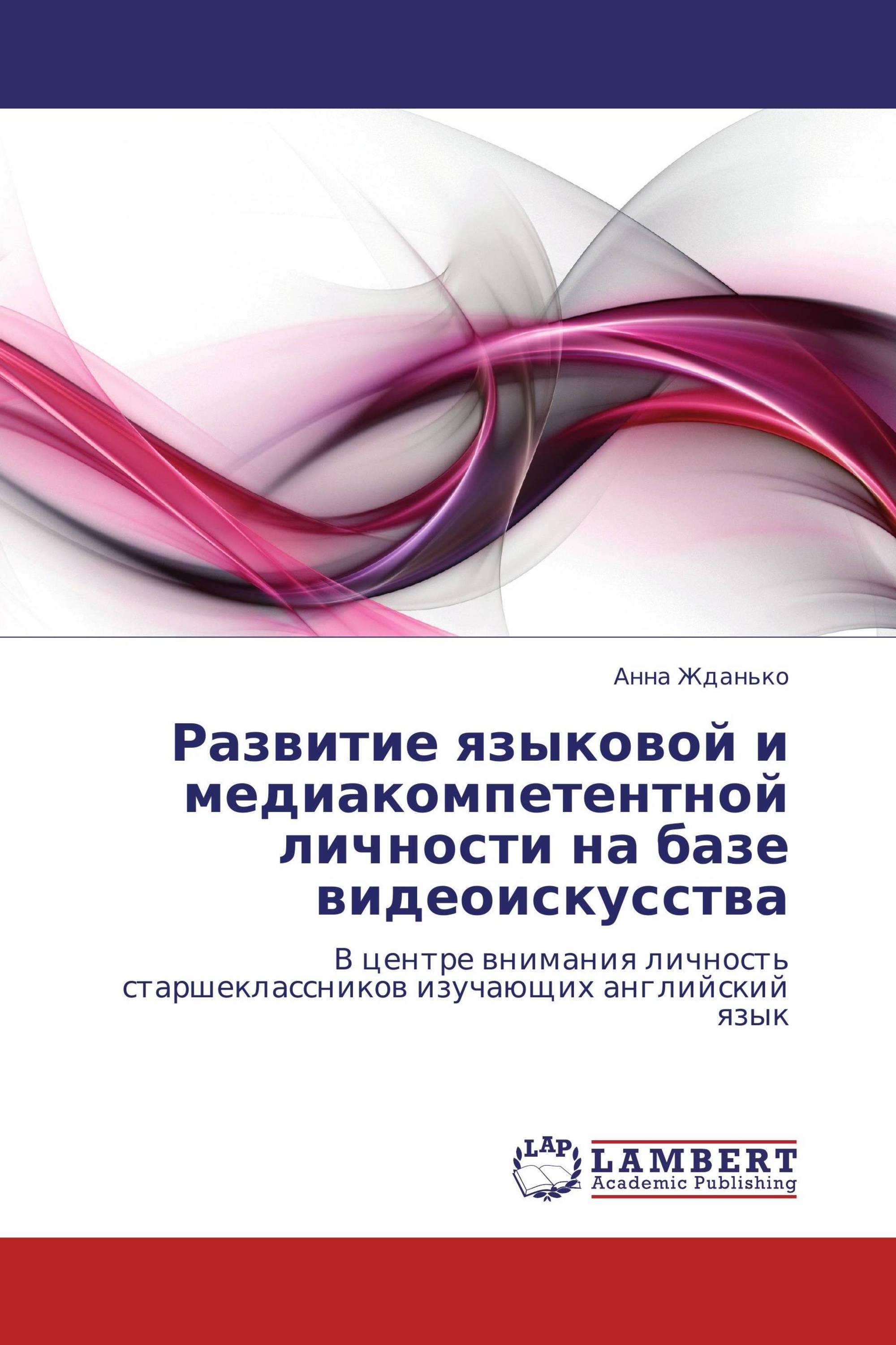 Развитие языковой и медиакомпетентной личности на базе видеоискусства