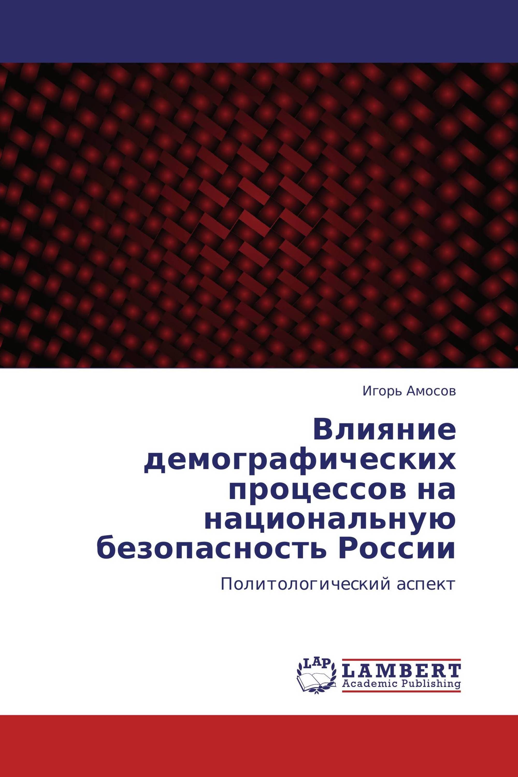 Влияние демографических процессов на национальную безопасность России