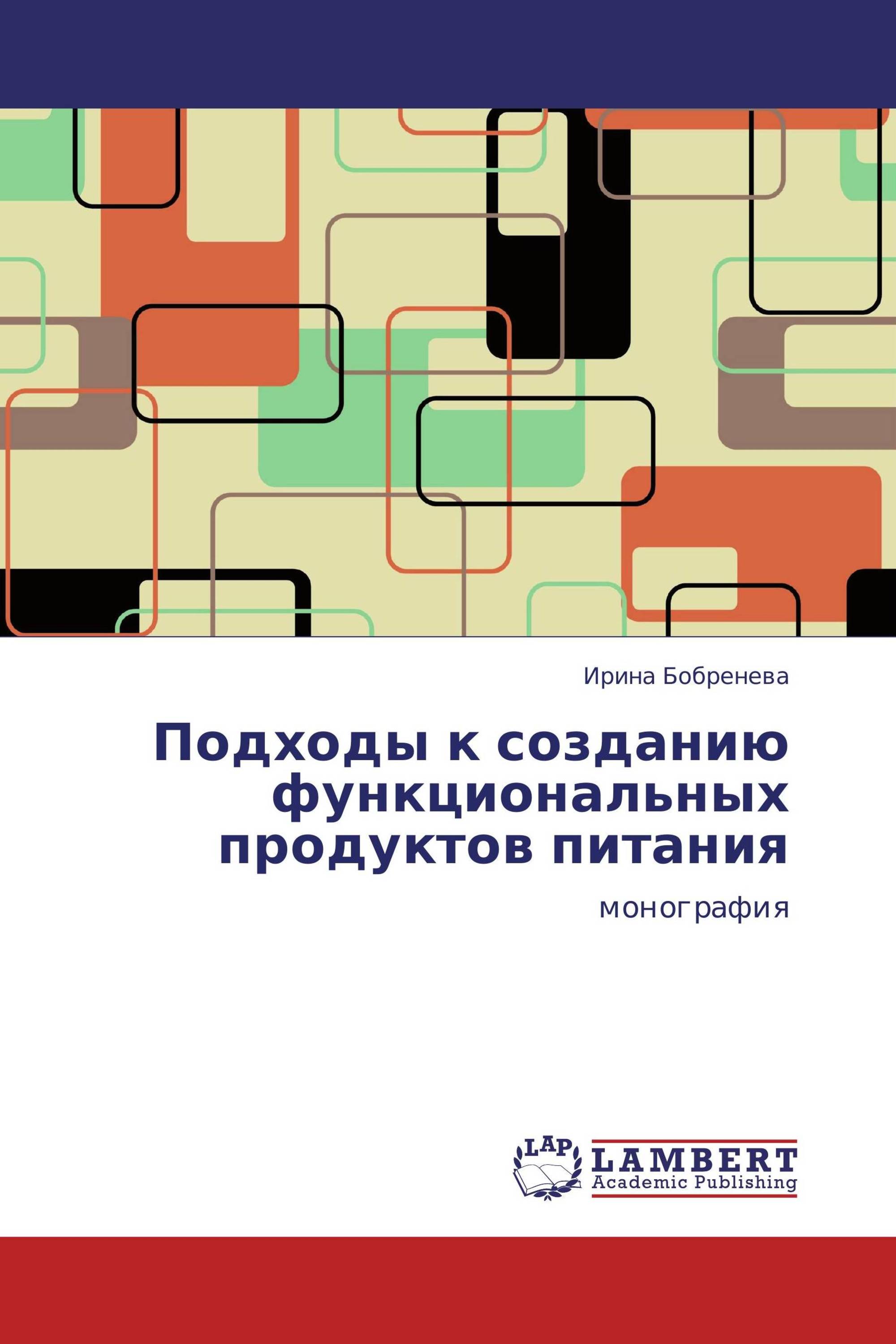 Подходы к созданию функциональных продуктов питания