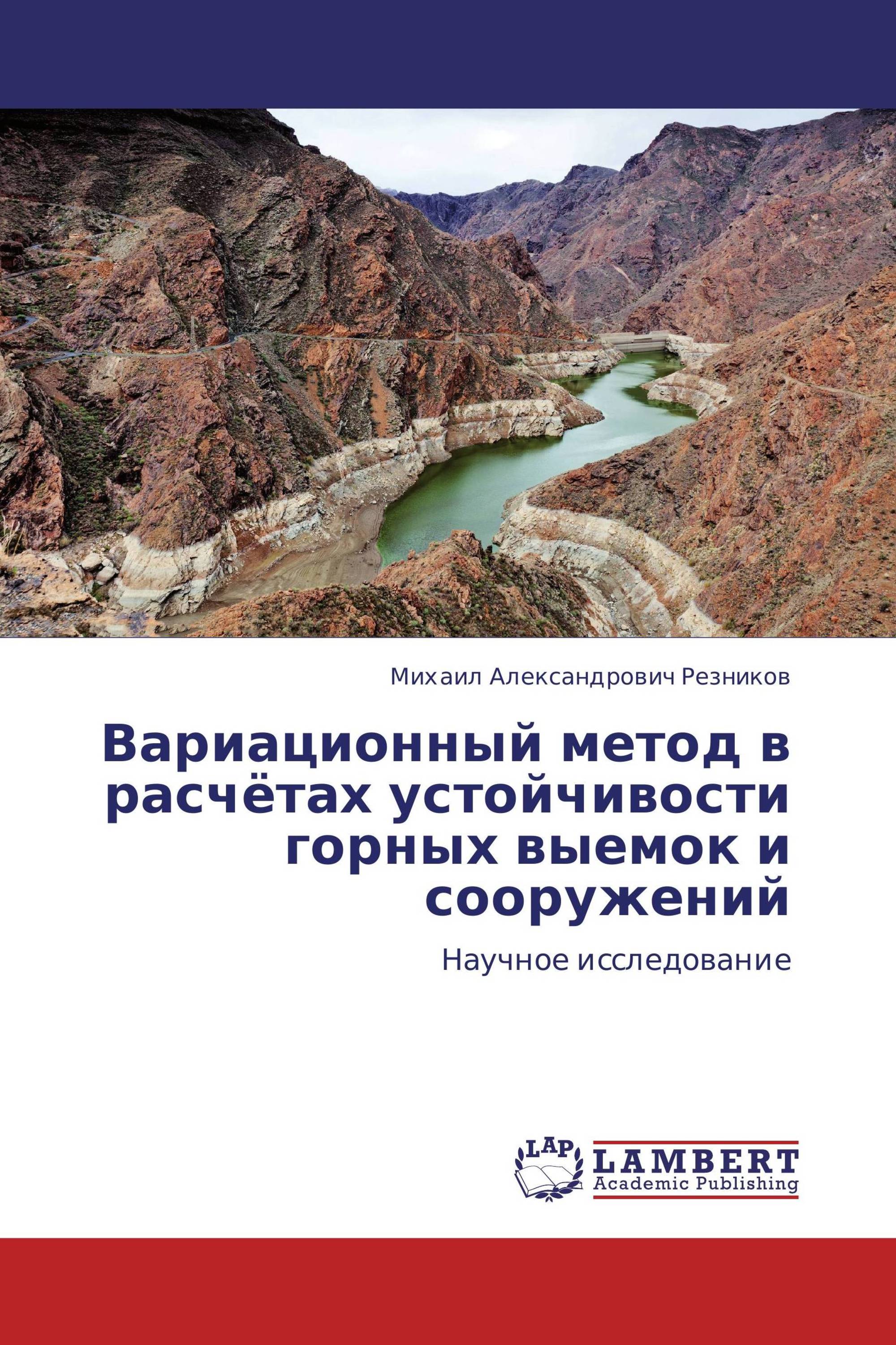 Вариационный метод в расчётах устойчивости горных выемок и сооружений