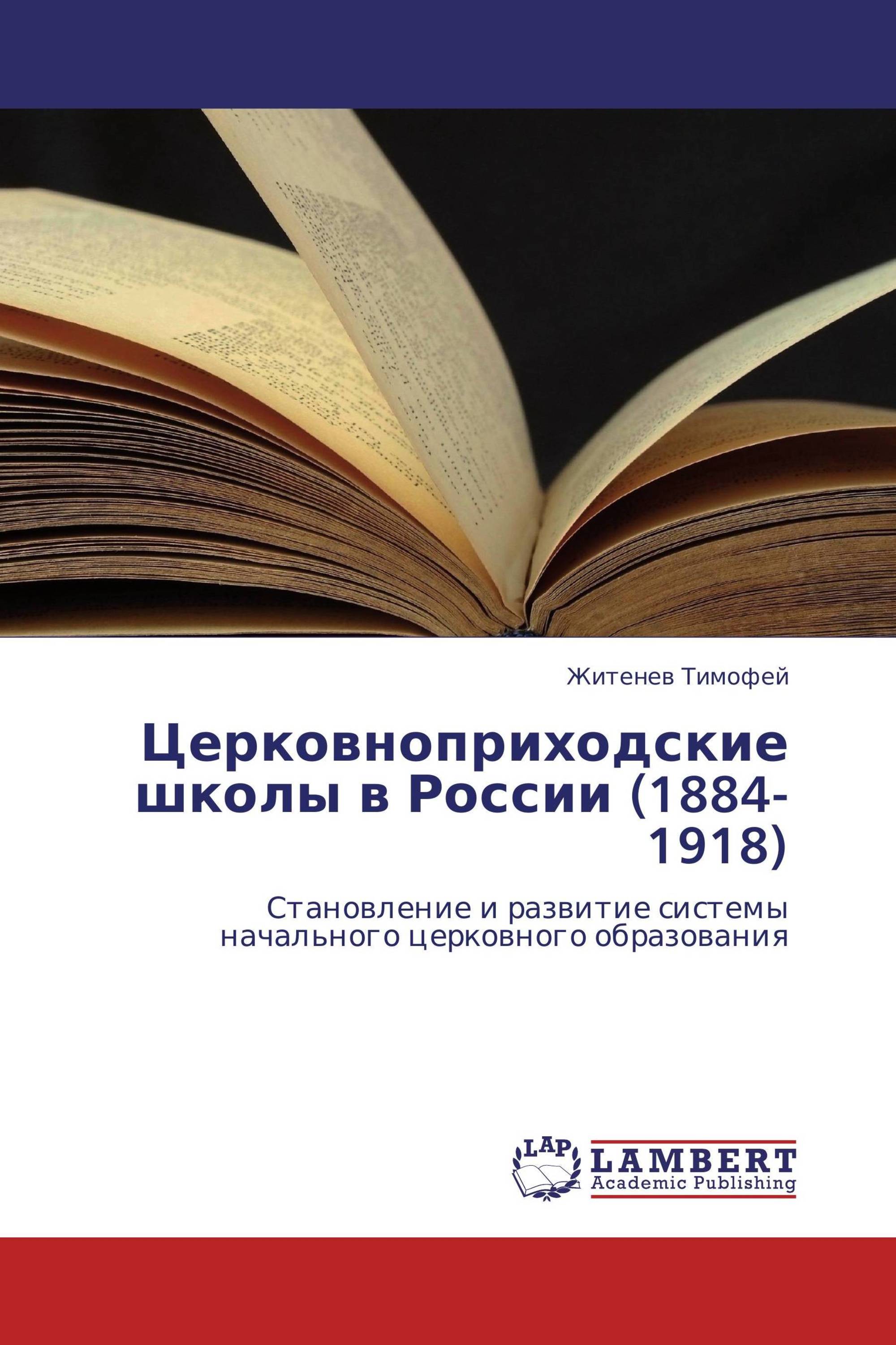 Церковноприходские школы в России (1884-1918)