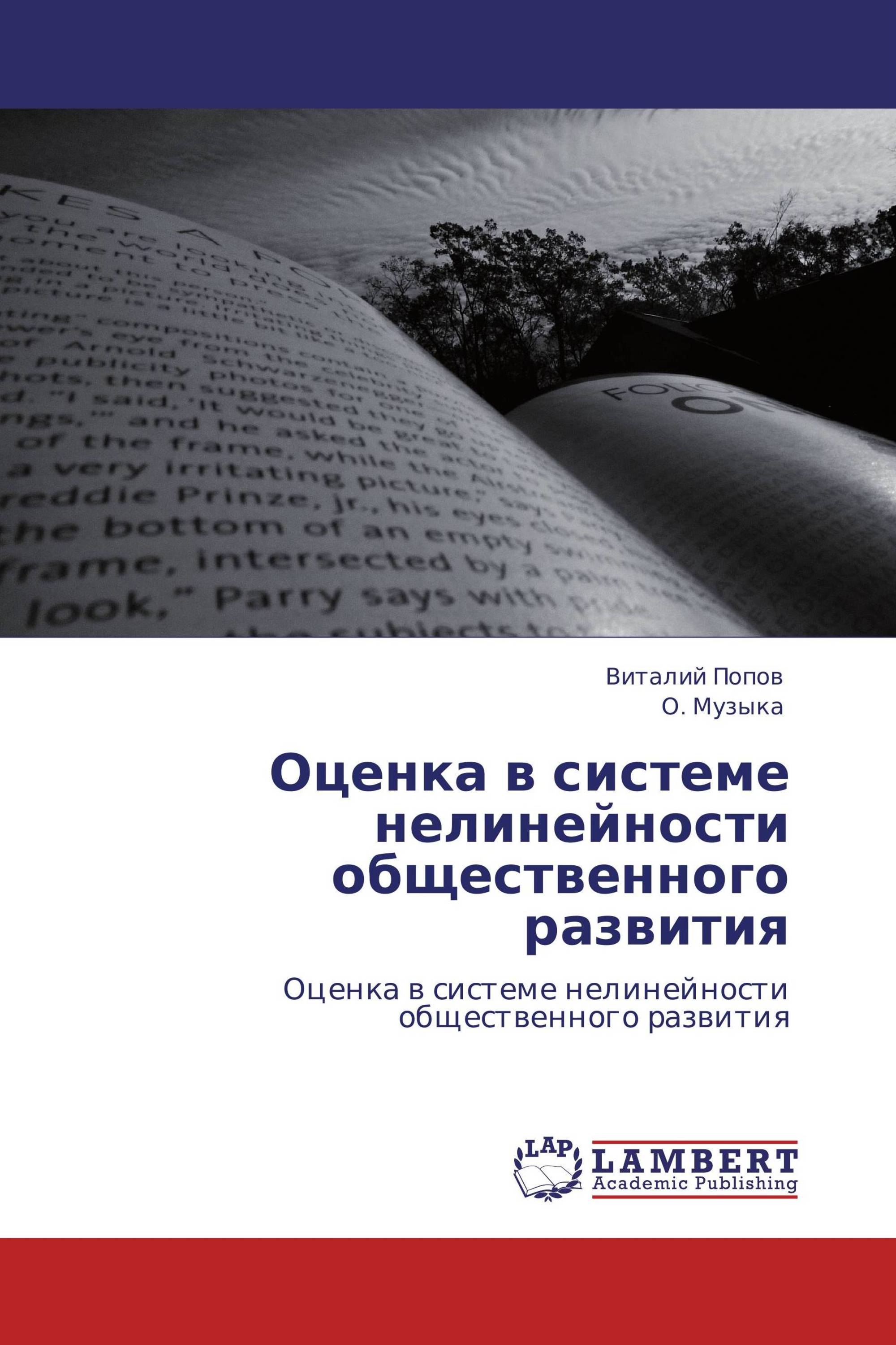 Оценка в системе нелинейности общественного развития