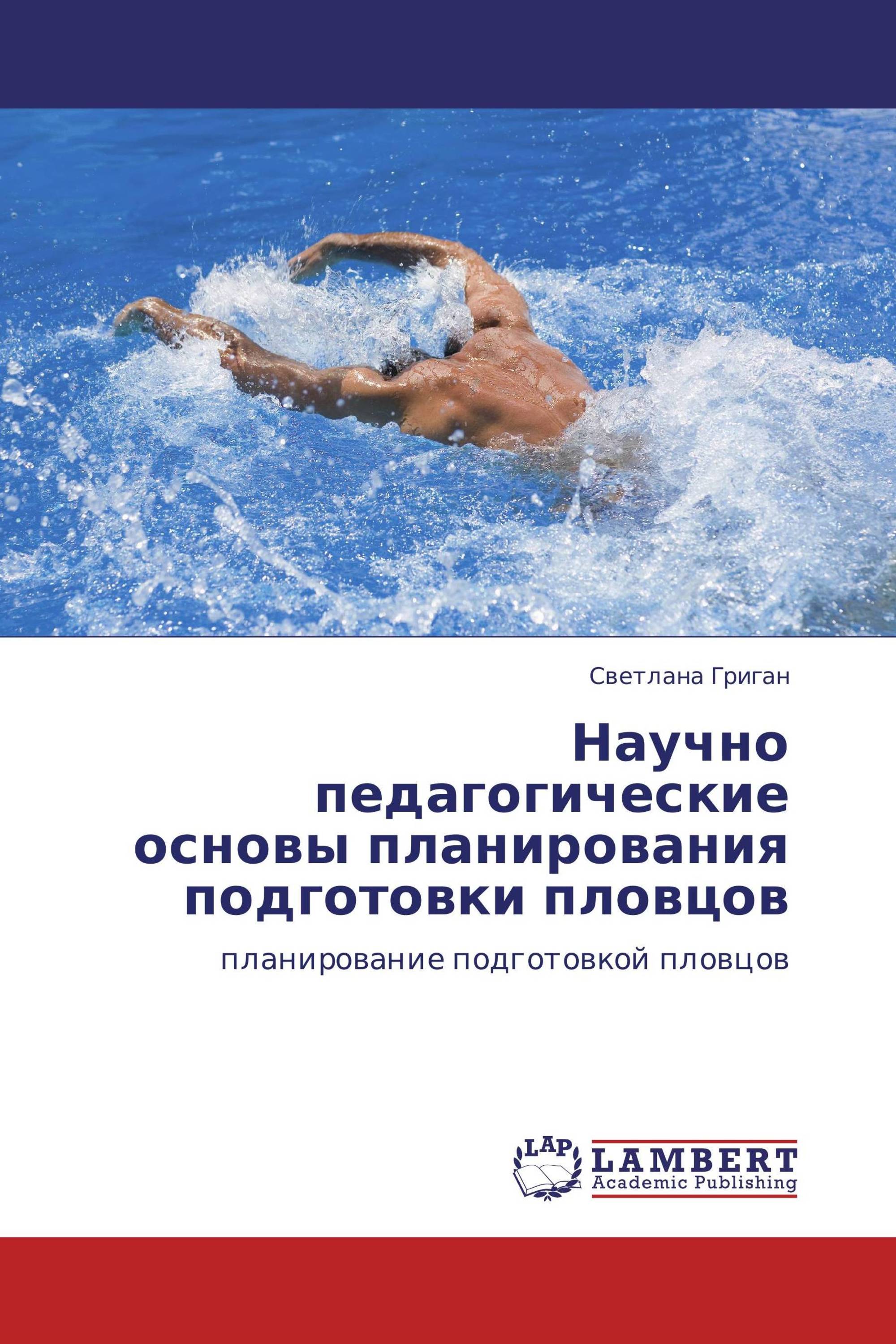 Научно педагогические основы планирования подготовки пловцов