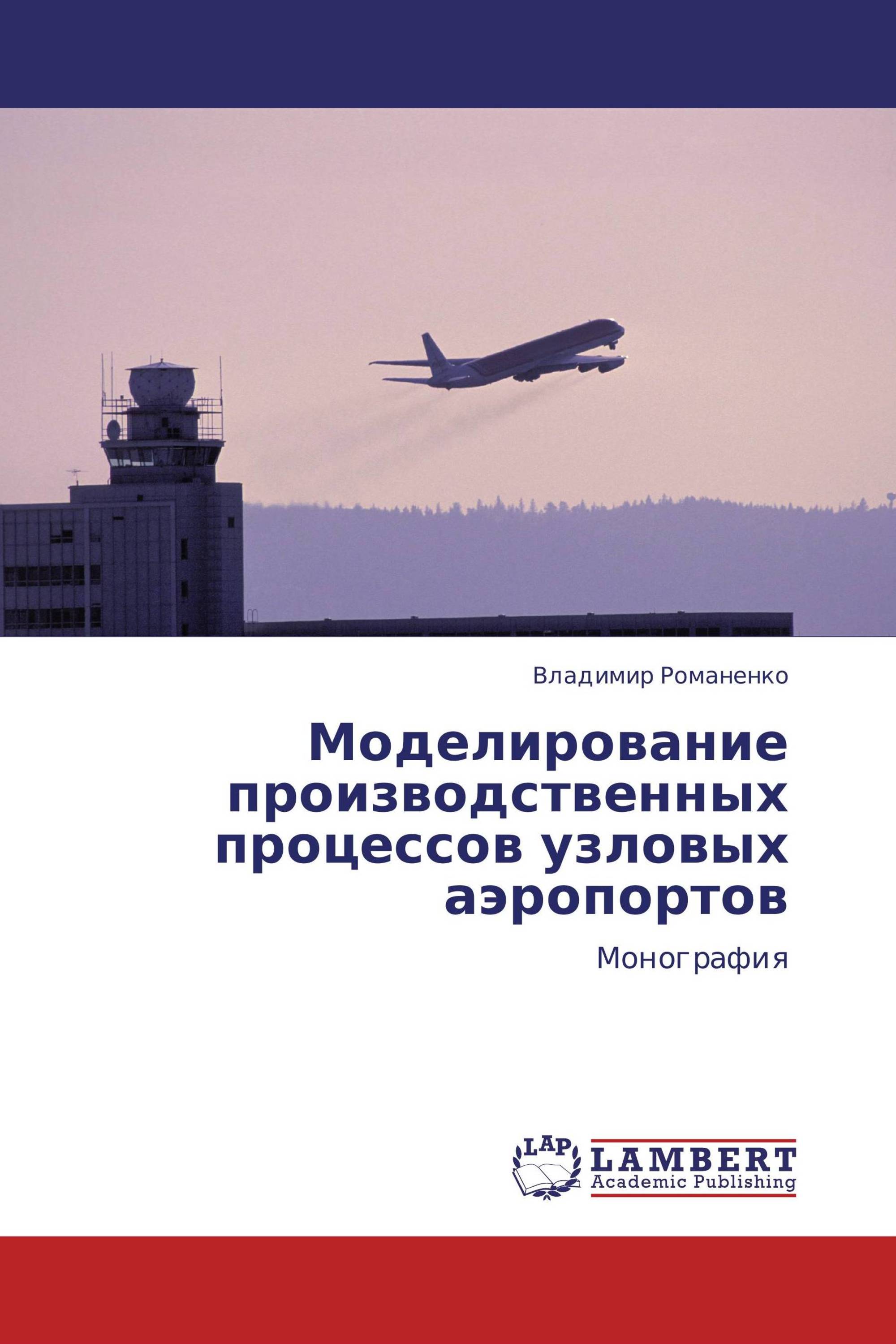 Моделирование производственных процессов узловых аэропортов