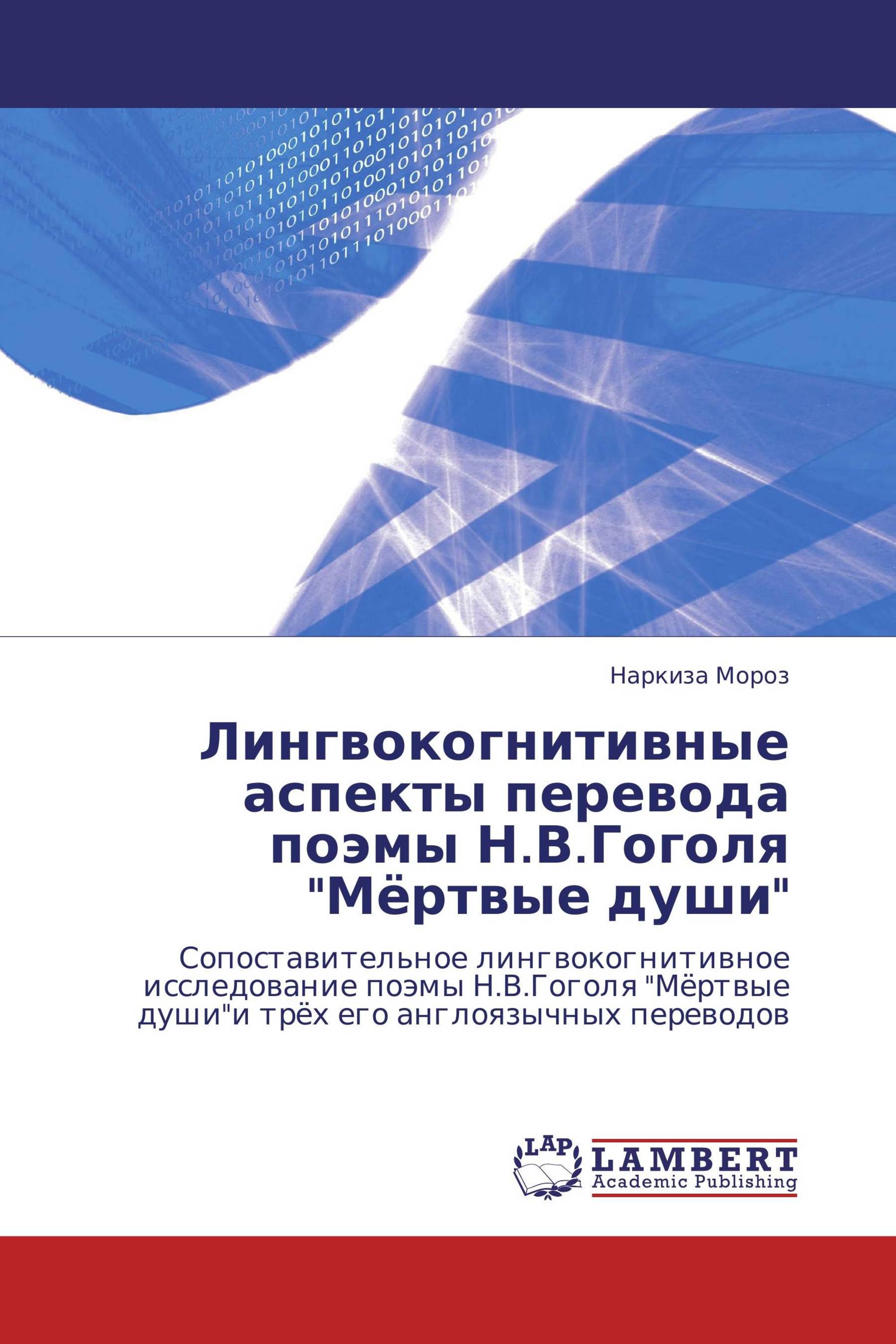 Лингвокогнитивные аспекты перевода поэмы Н.В.Гоголя "Мёртвые души"