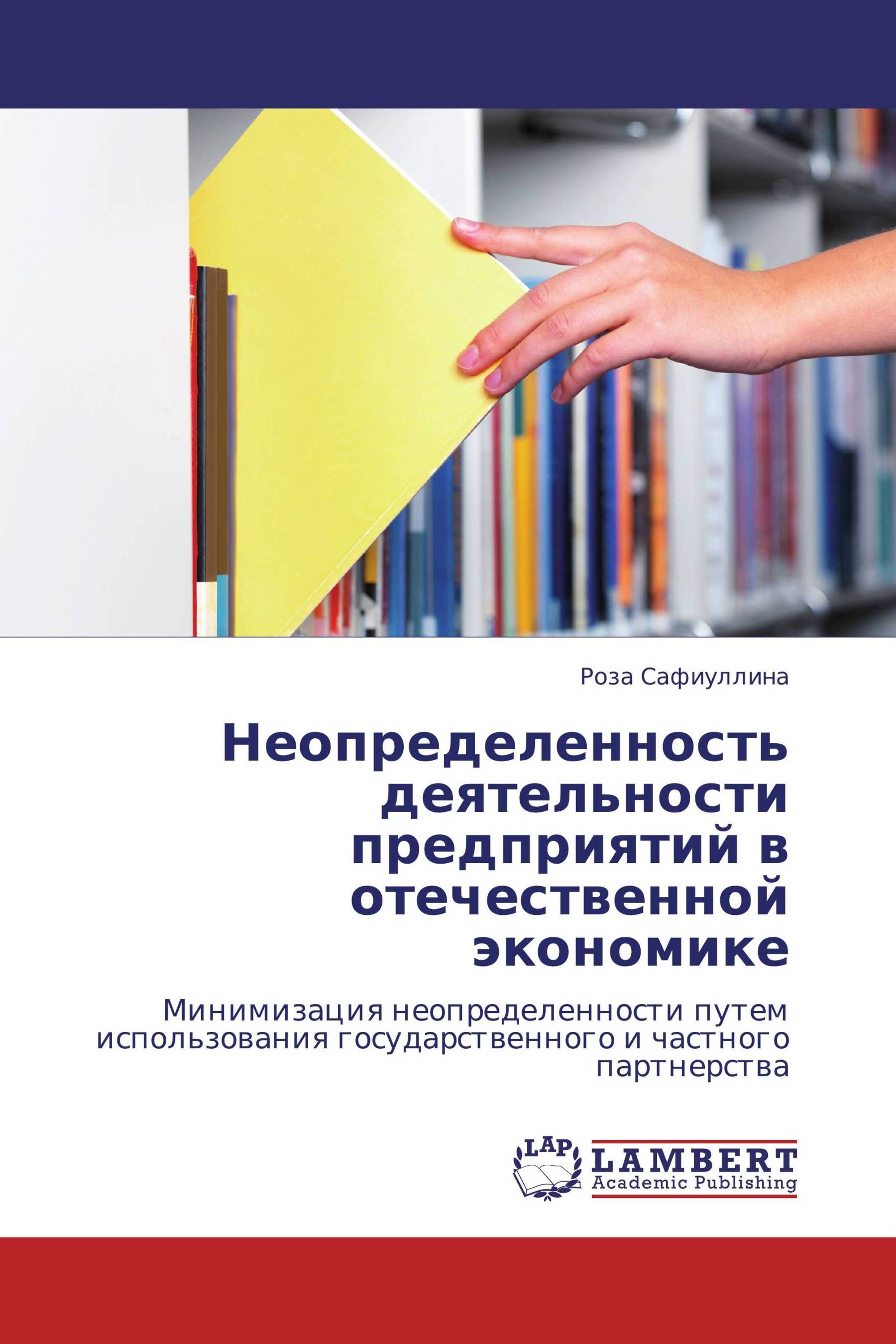 Неопределенность деятельности предприятий в отечественной экономике