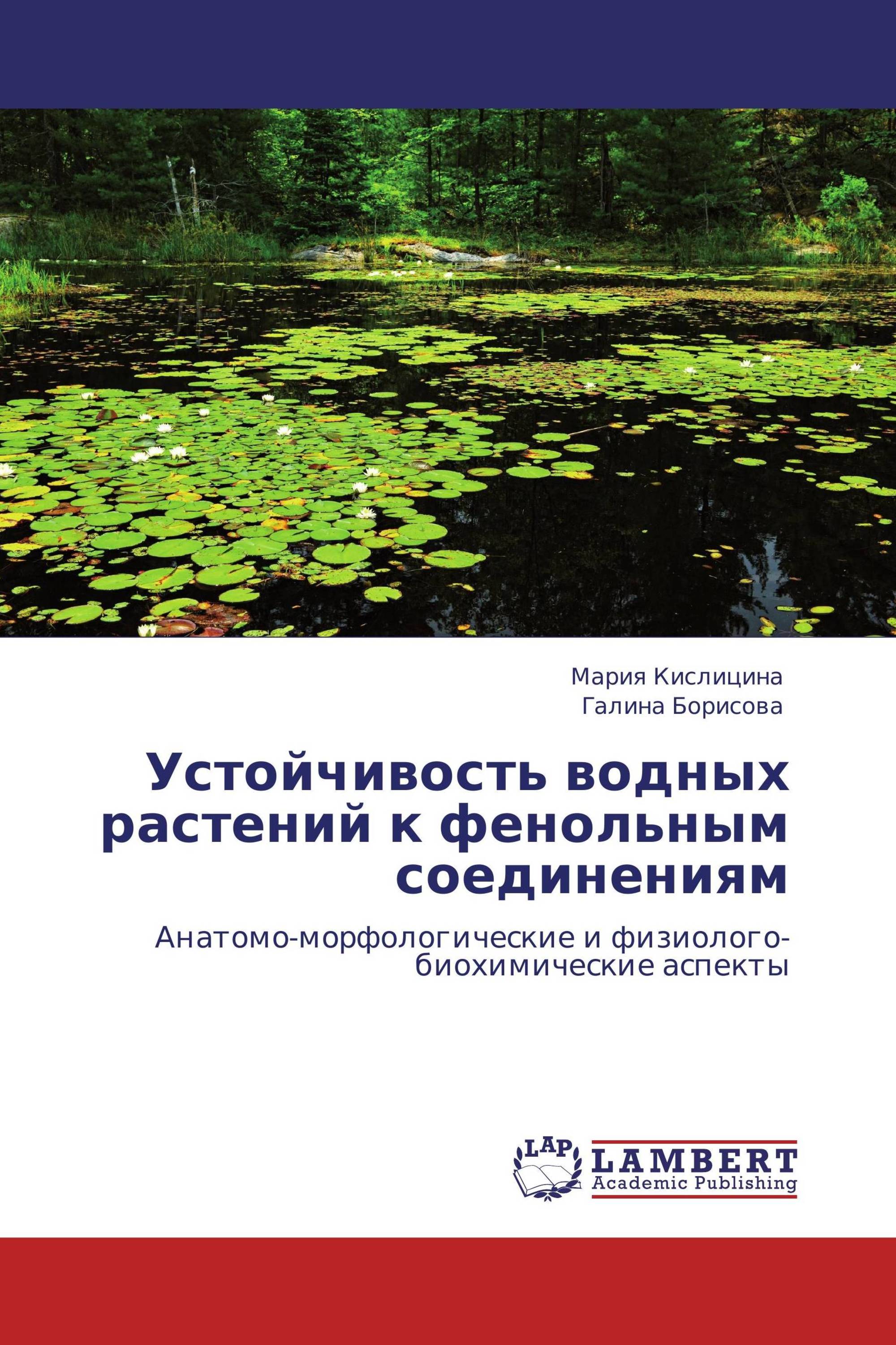 Устойчивость водных растений к фенольным соединениям