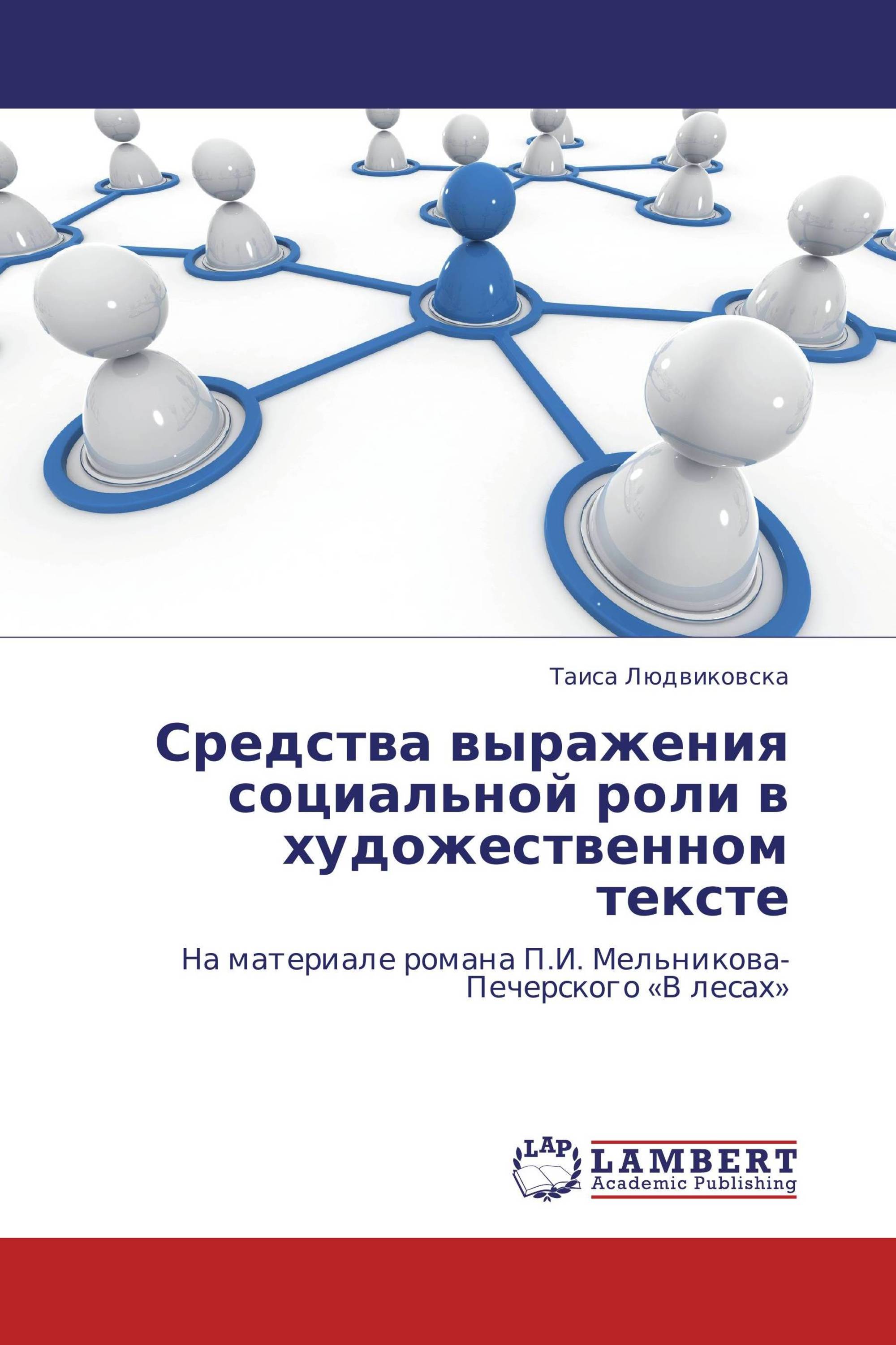 Средства выражения социальной роли в художественном тексте