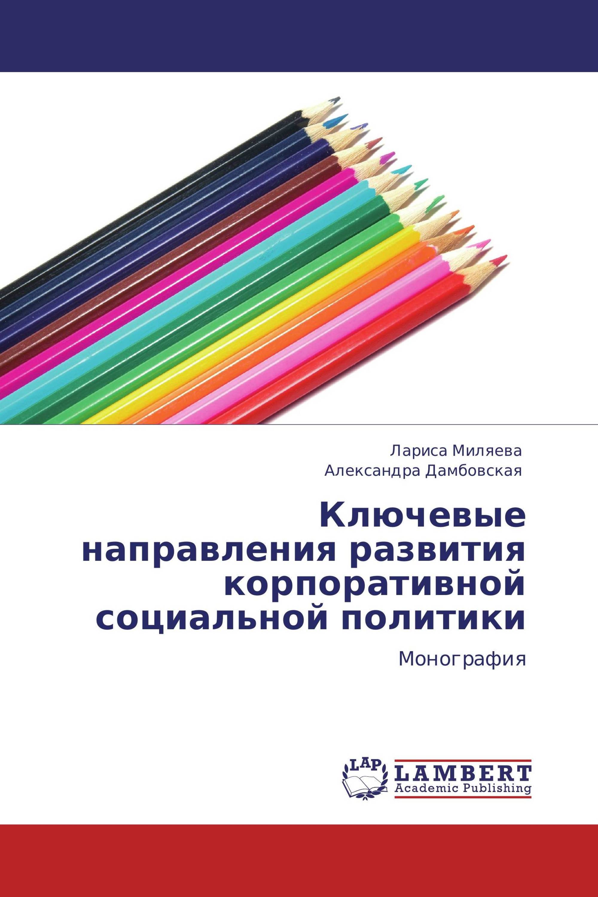 Ключевые направления развития корпоративной социальной политики