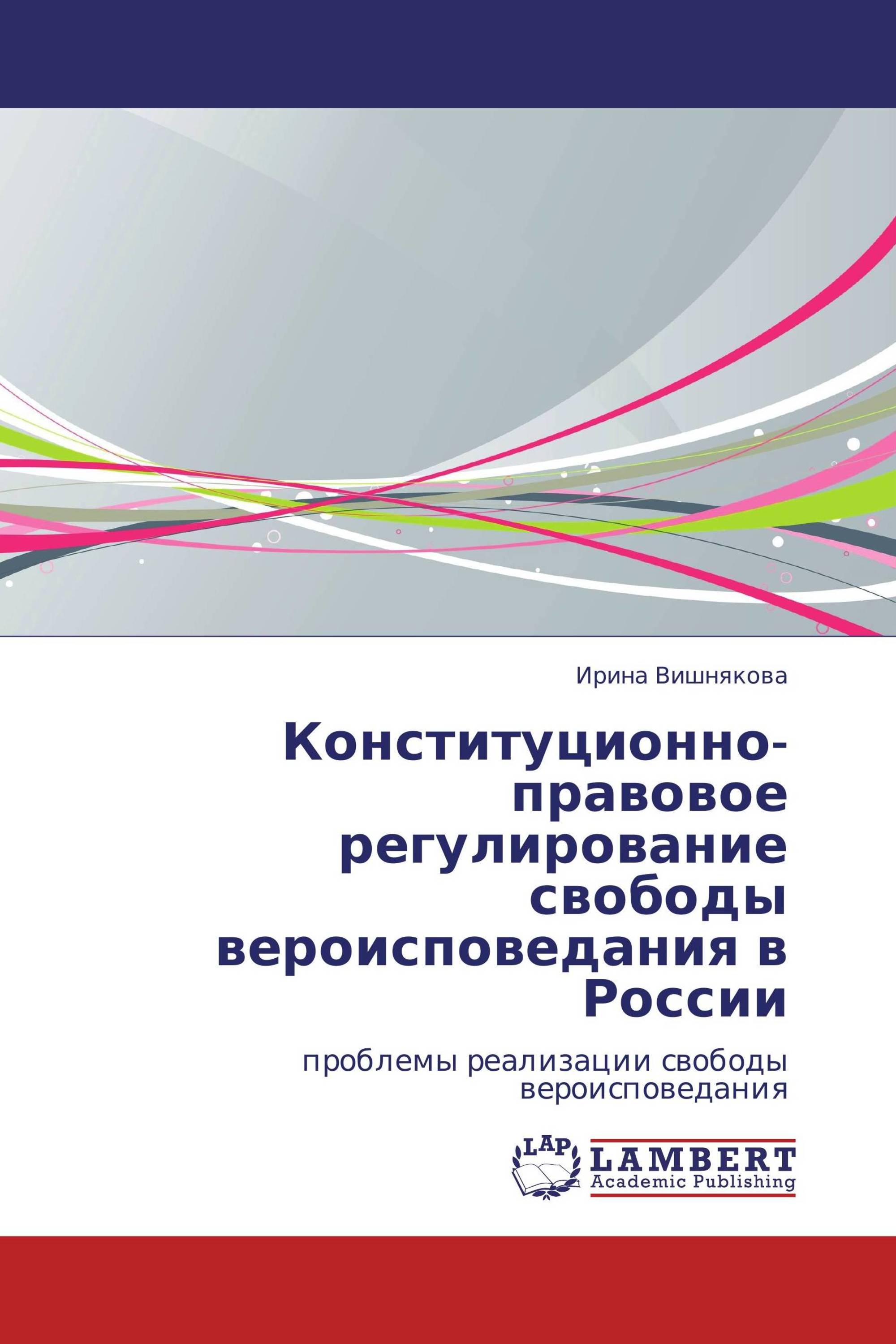 Конституционно-правовое регулирование свободы вероисповедания в России