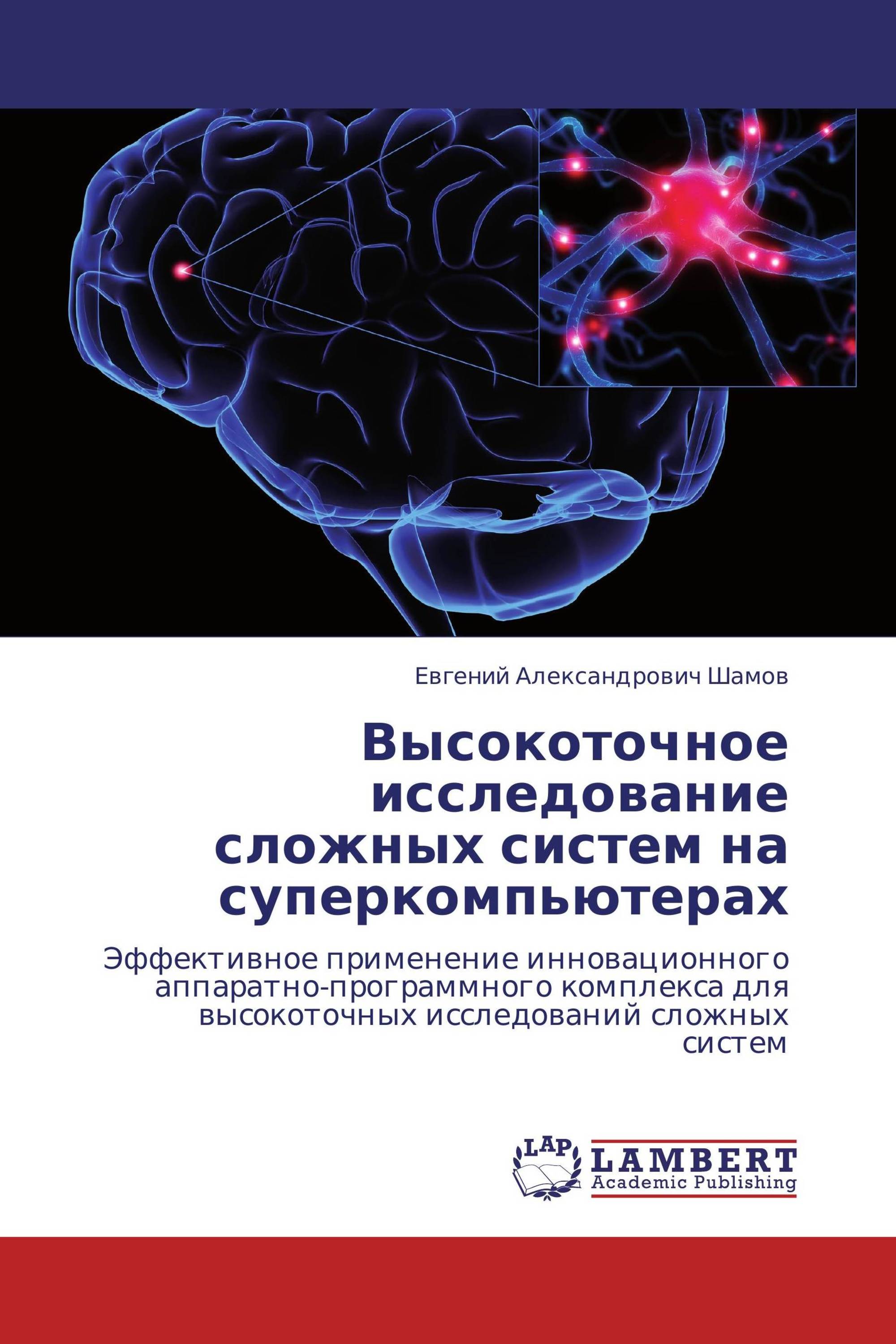 Высокоточное исследование сложных систем на суперкомпьютерах